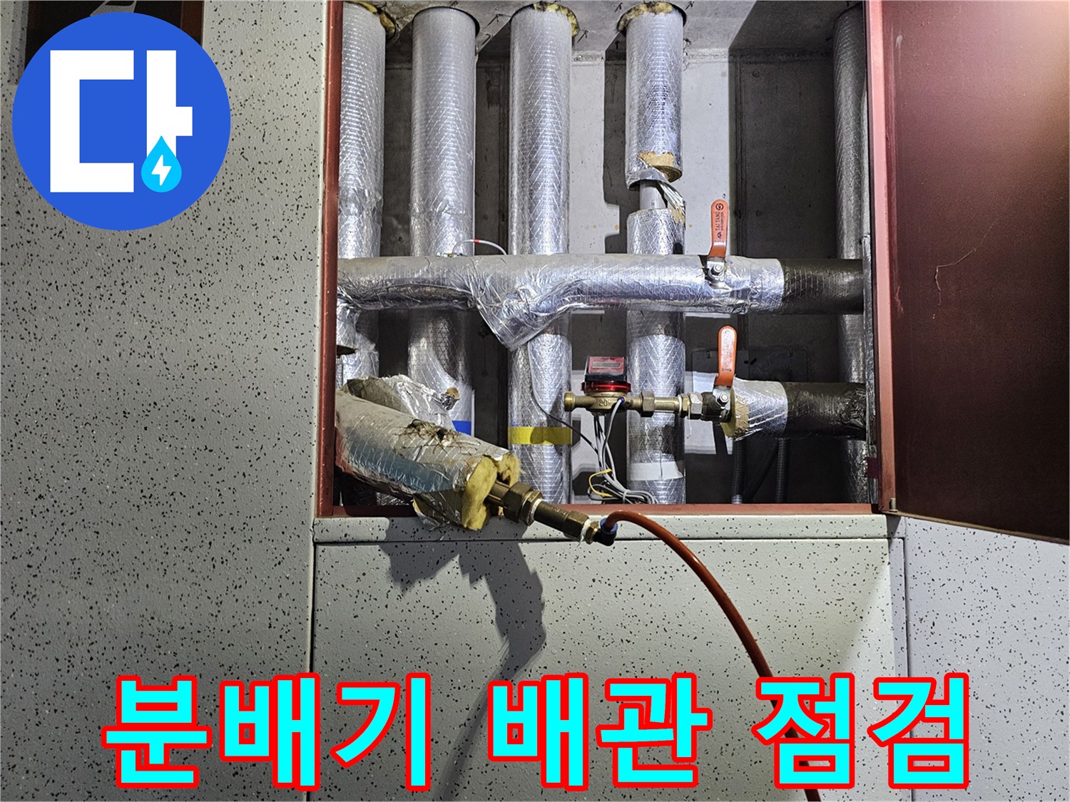 은박 보온재가 씌워진 수도 분배기 배관의 모습