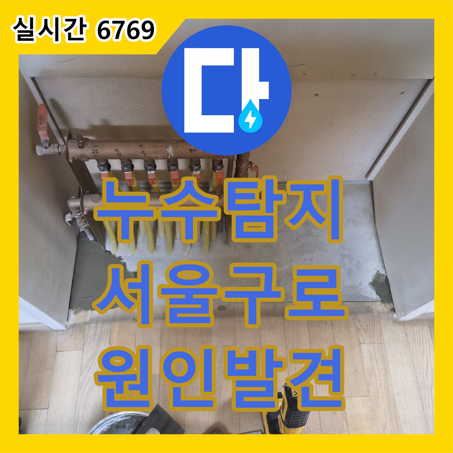 누수탐지 타 업체가 공용배관 문제로 진단했지만 정밀 검사로 세대 내 배관 결함을 찾아낸 서울 구로구 오류동 현장