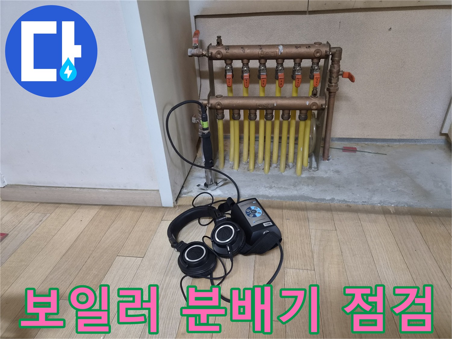 보일러실 분배기 배관과 청음기 장비 모습