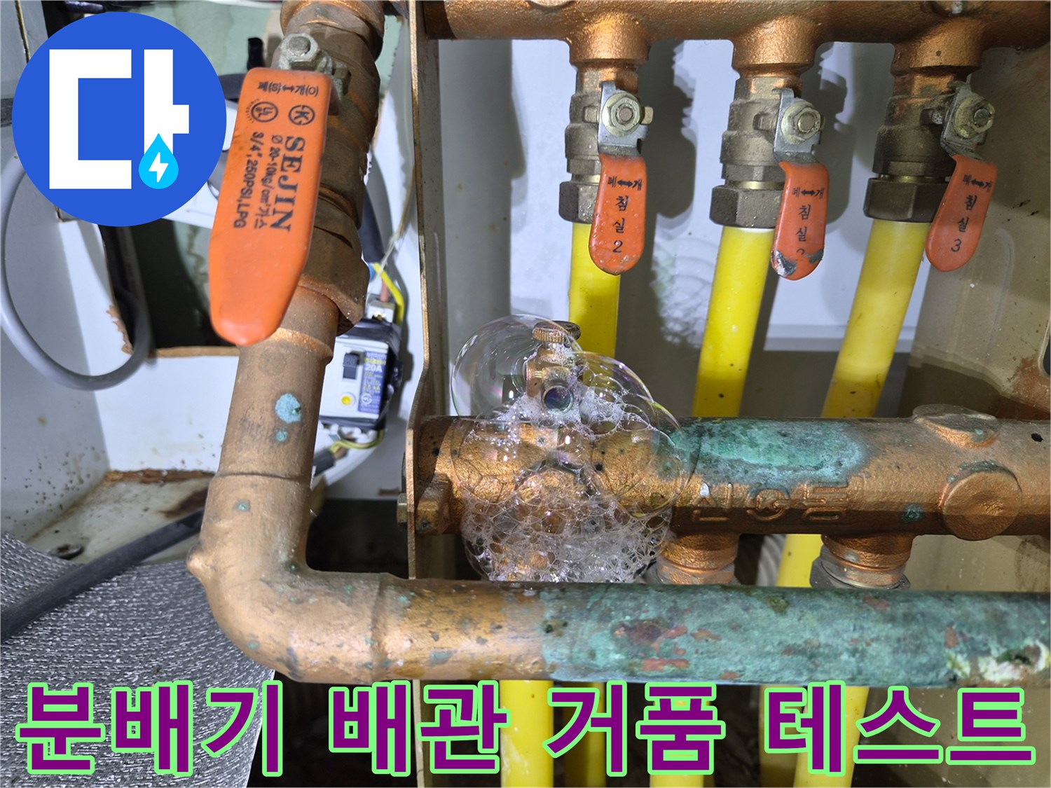황동 배관 연결 부위의 누설을 확인하기 위해 비눗물을 이용한 거품 테스트를 진행하는 모습입니다.