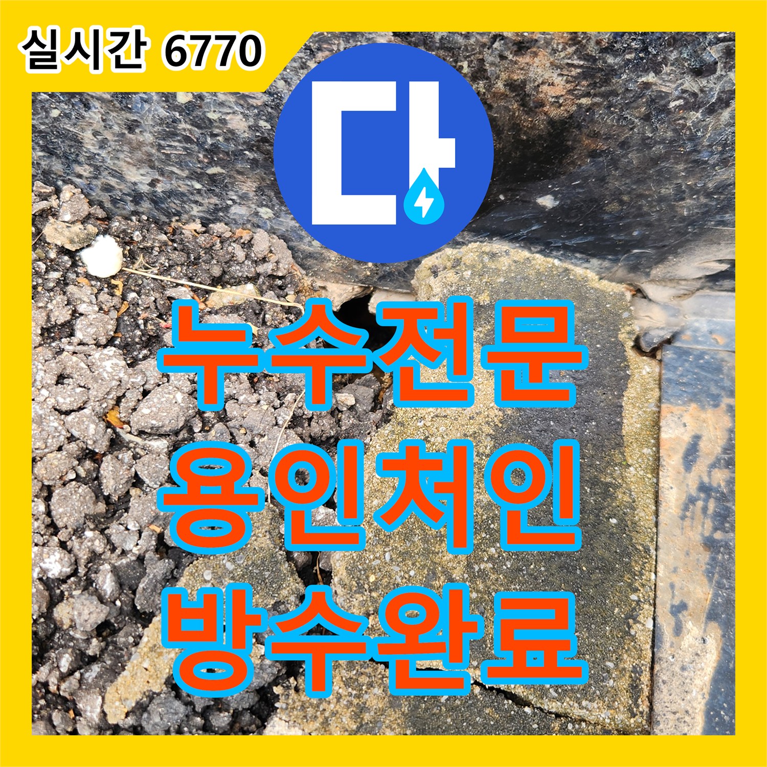 누수전문 지반 침하로 인한 외벽 틈새 유입과 드레인 배수 문제를 해결한 과정 경기 용인시 처인구 양지읍