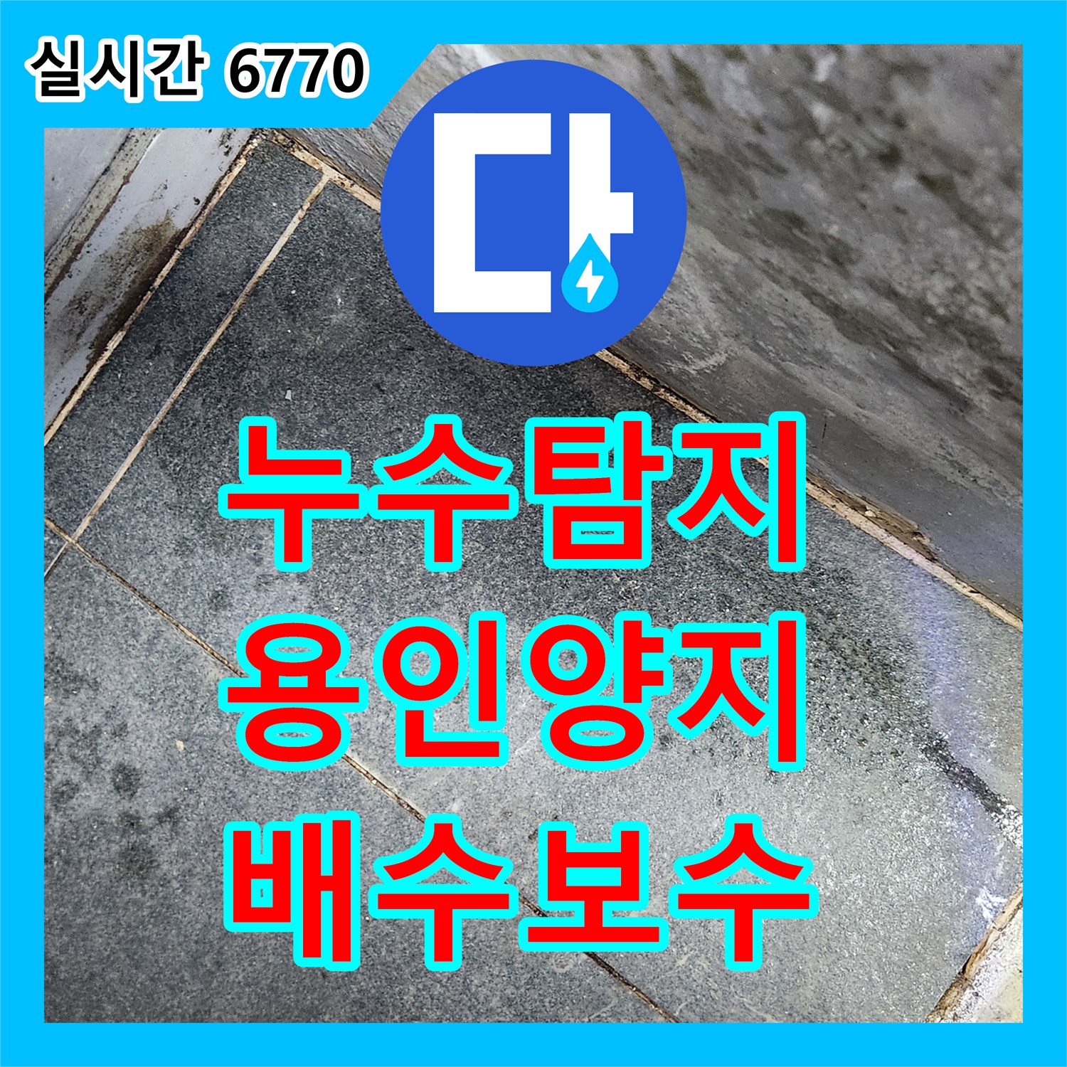 누수탐지 드레인 배관 배수 불량과 외벽 코킹 손상으로 인한 습기 문제를 해결한 사례 경기 용인시 처인구 양지읍