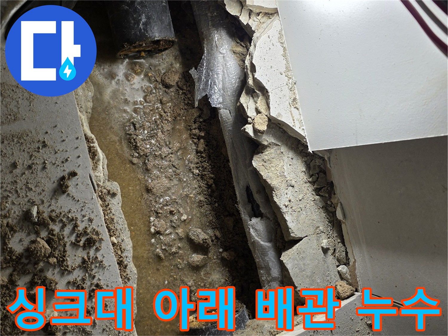 구리 교문동 현장 - 물에 젖은 채 드러난 싱크대 하부 배관