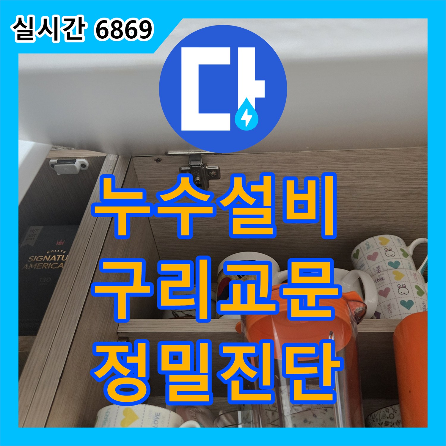 누수설비 타 업체 실패 후 방문하여 싱크대 하부 배관 결함을 찾아 수리한 경기 구리시 교문동 작업기