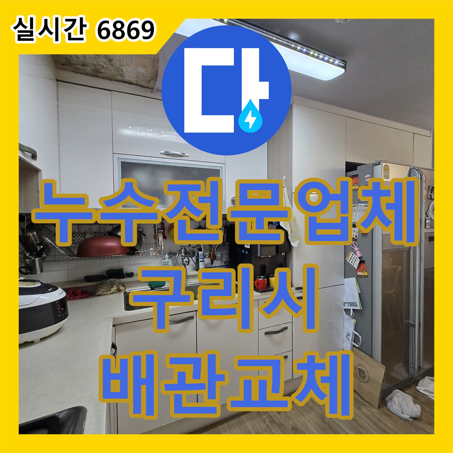 누수전문업체 싱크대 하부 파손된 배수관을 찾아 아랫집 천장 누수를 해결한 경기 구리시 교문동 현장
