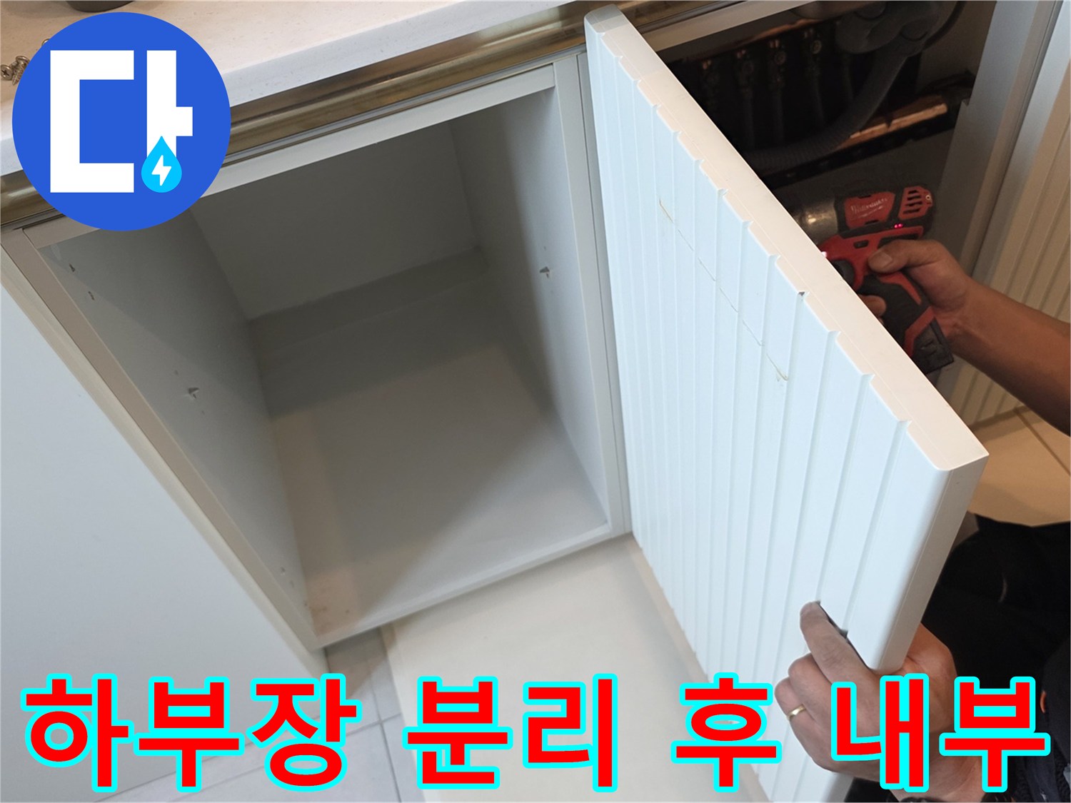 싱크대 아래쪽 배관을 확인하기 위해 분리된 하부장 판넬
