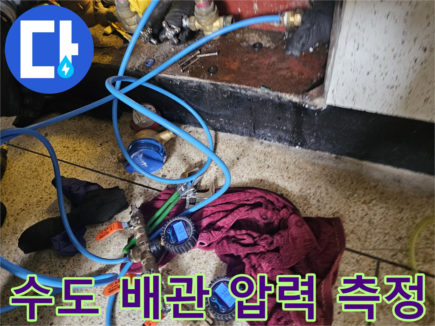 파란색 호스와-디지털 게이지로 연결된 배관 점검 장비