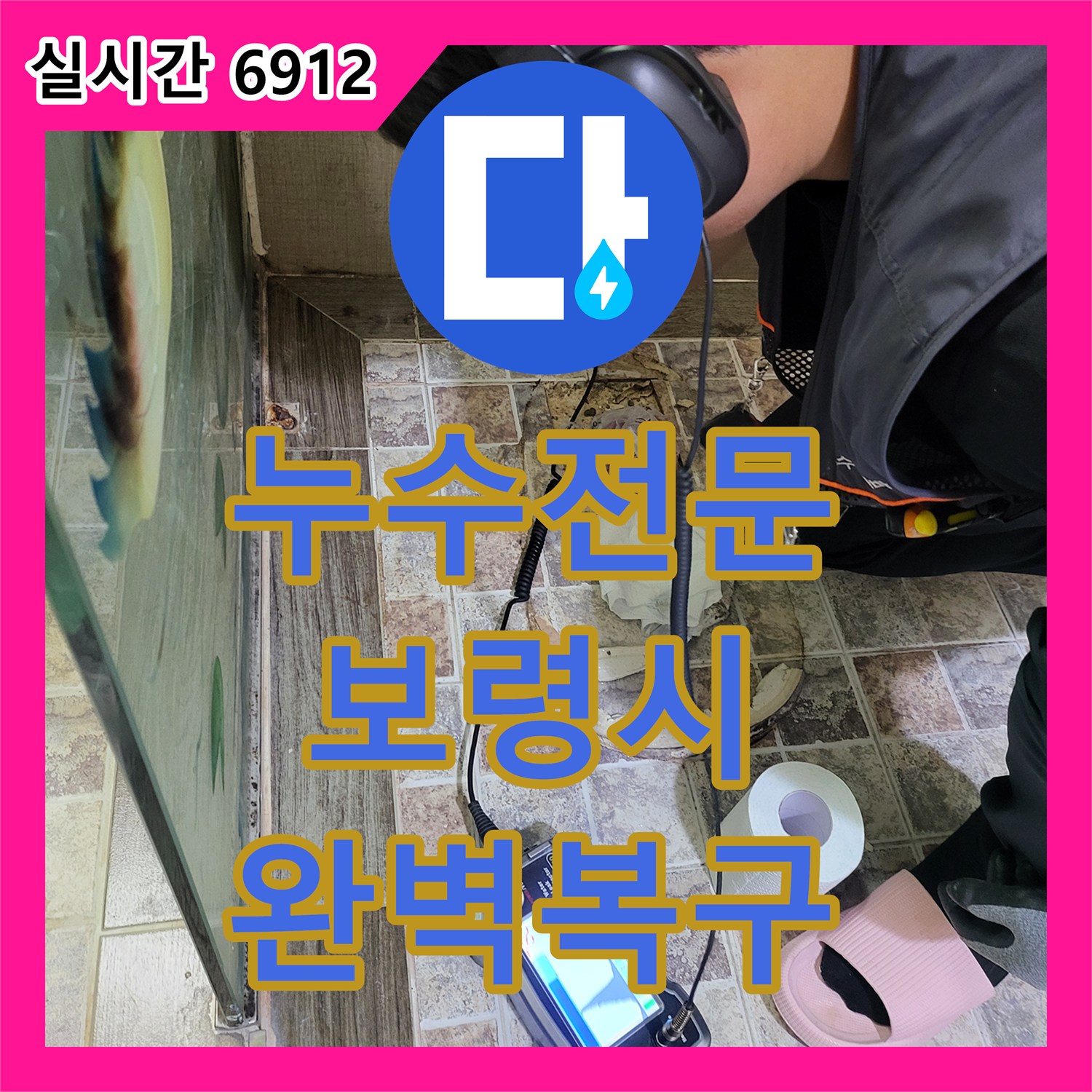 누수전문 화장실 오수관 파손으로 방까지 습기가 침투한 현장을 보수한 충남 보령시 남포면 일대
