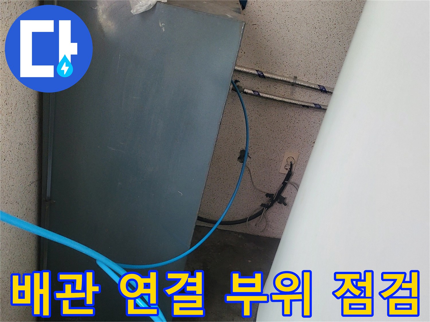 배관 주변의 습기와 점검용 호스가 함께 보이는 현장 사진