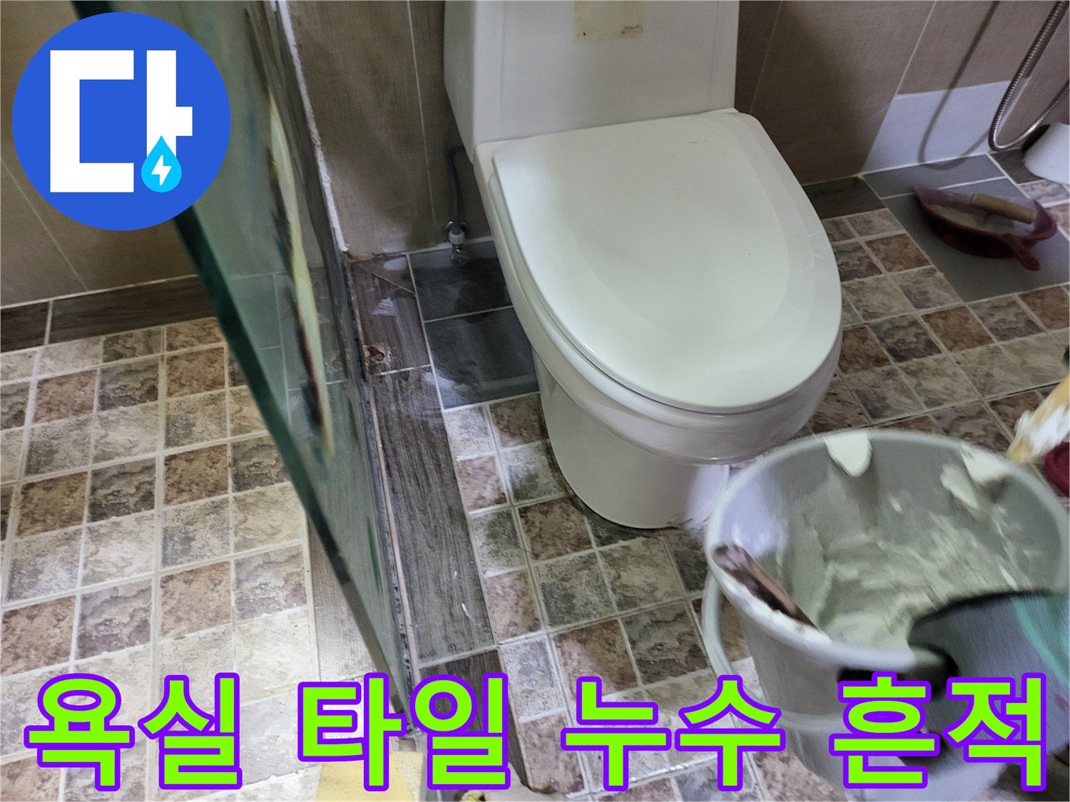 변기 주변 타일 틈새로 스며든 습기와 물자국 현장 사진