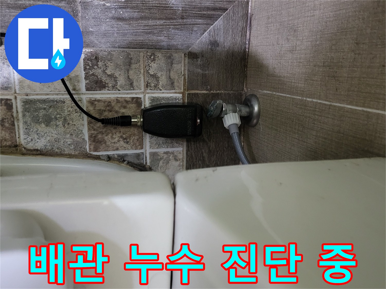 변기 하부 배관-가스 탐지기를 활용한 누수 지점 추적 과정