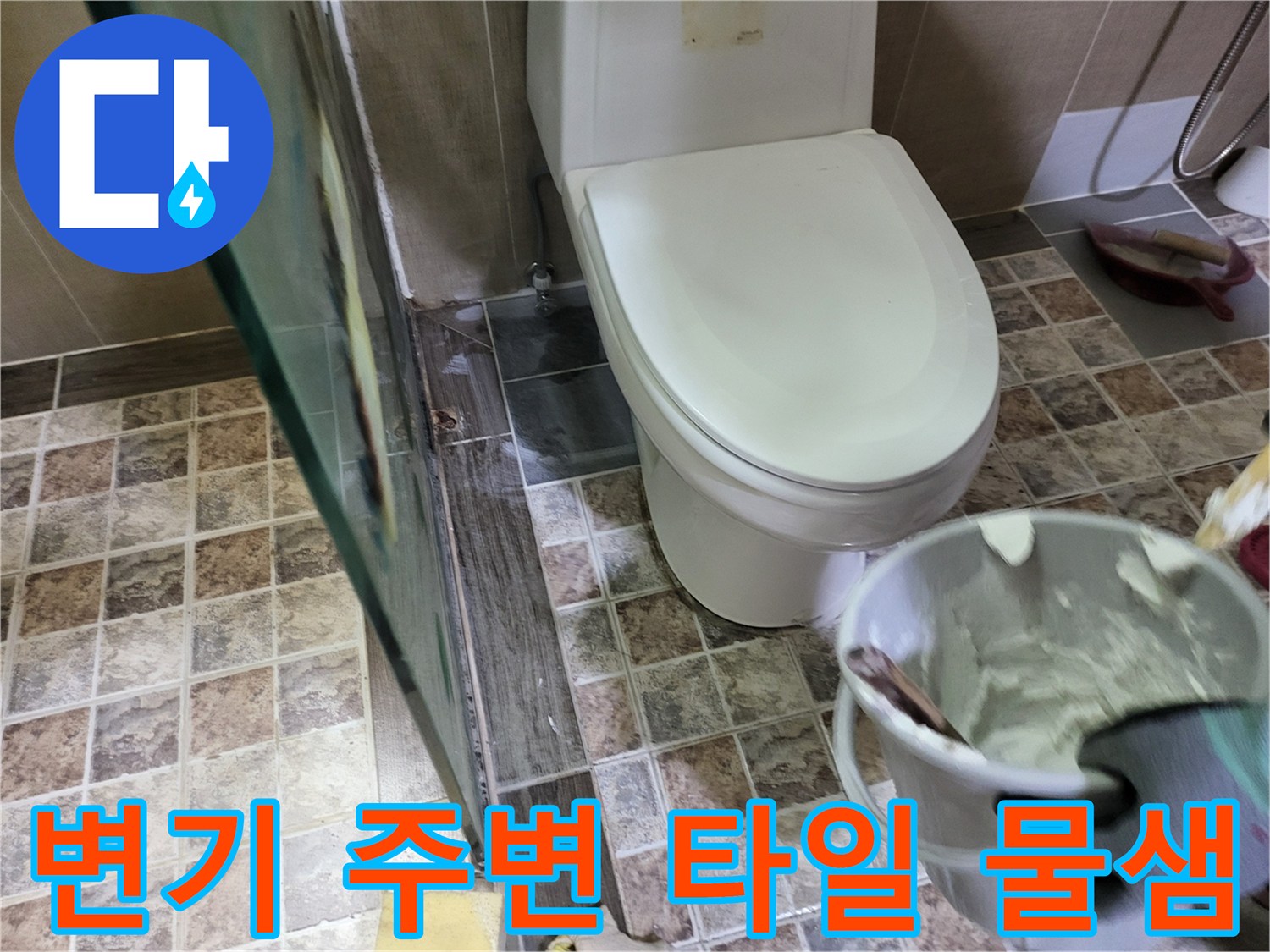 변기 하부 타일 틈새-물기가 스며든 상태를 보여주는 사진