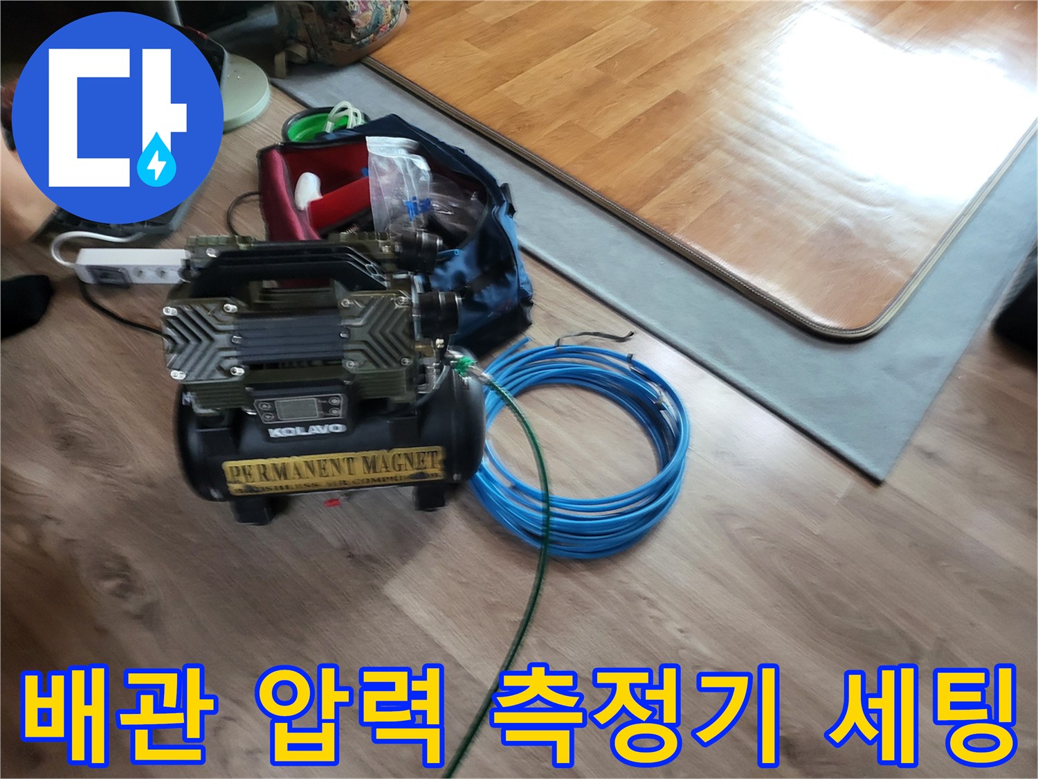 정확한 누수 탐지를 위해-세팅된 공압 테스트 장비