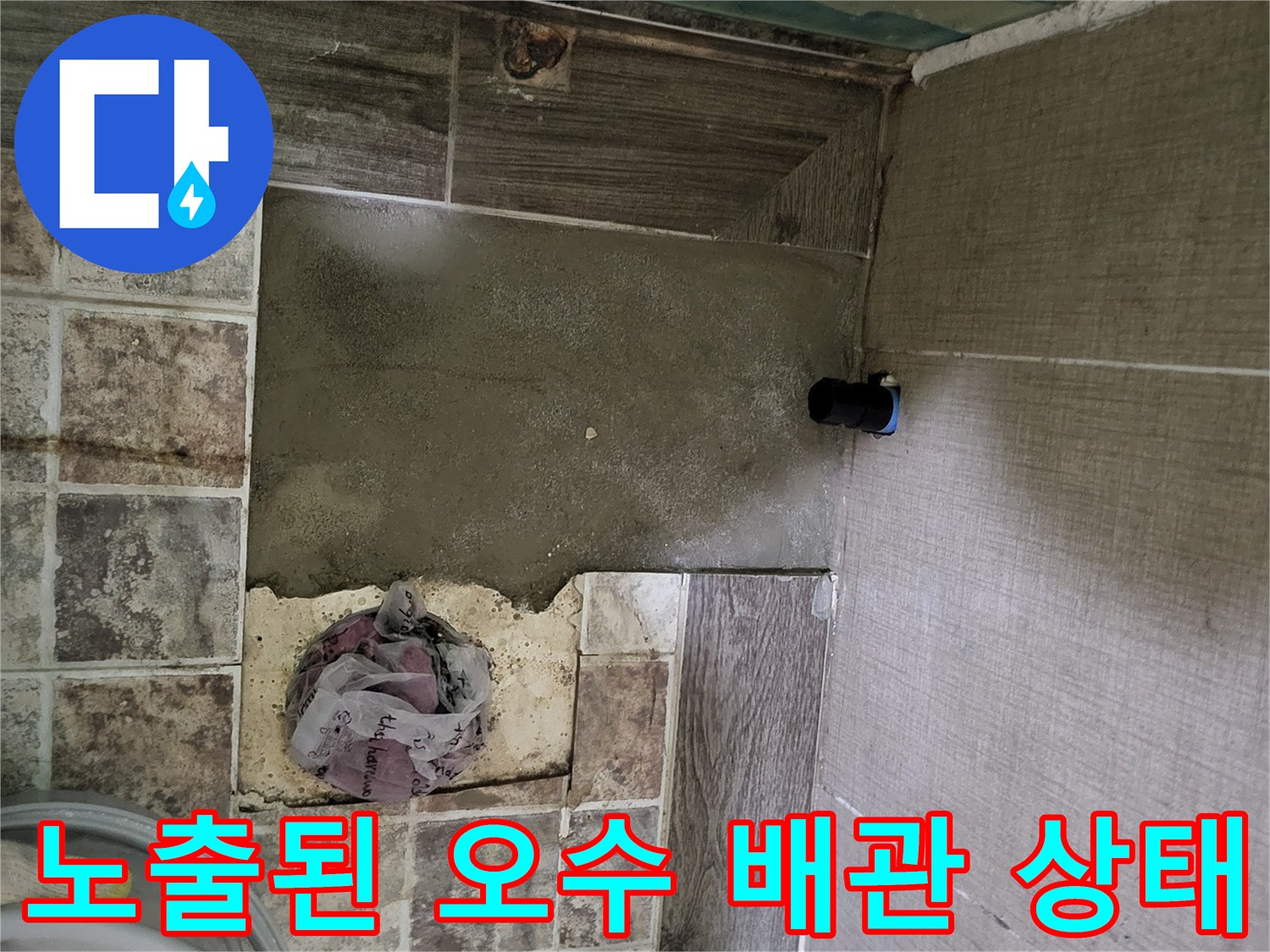 타일 제거 후 확인된 오수 배관의 파손 부위 근접 촬영