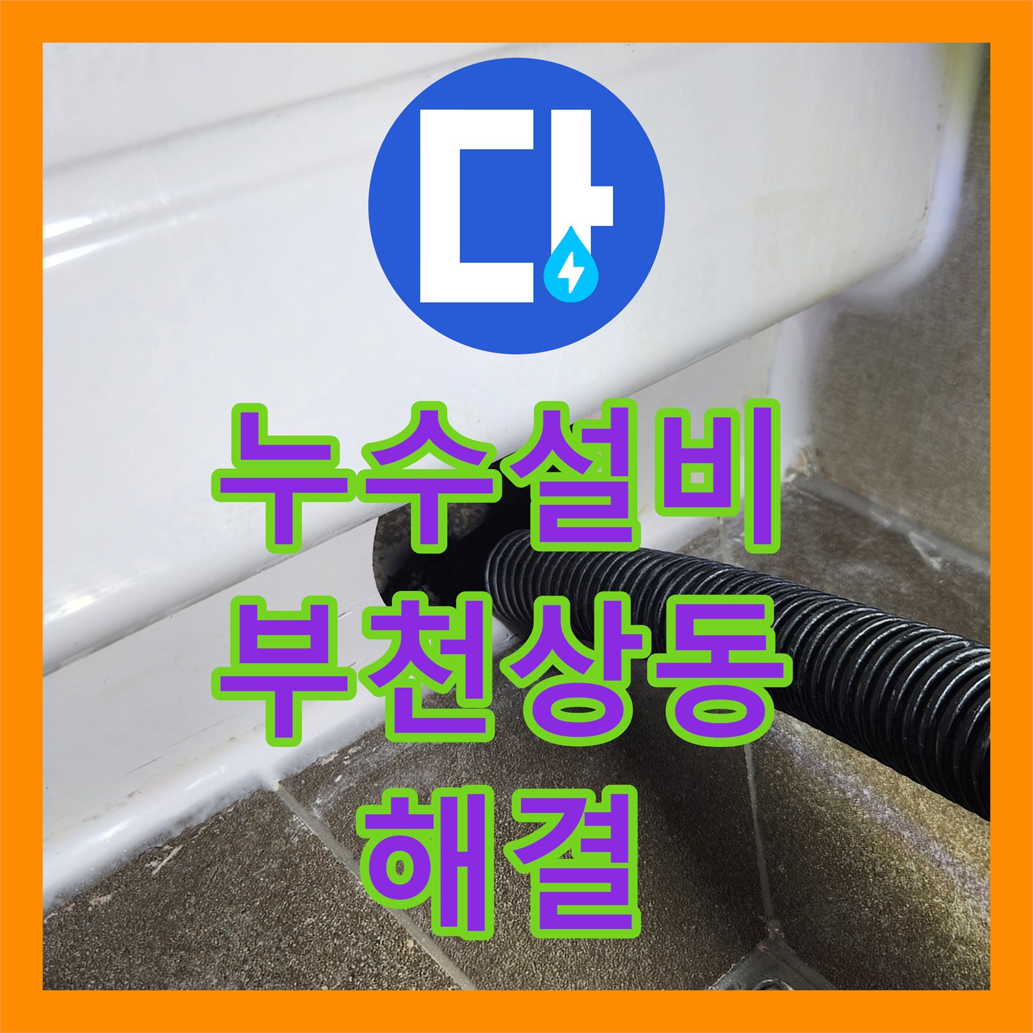 누수설비 아랫층 천장으로 새는 욕조 하수 배관을 정밀하게 교체한 경기 부천시 원미구 상동 작업