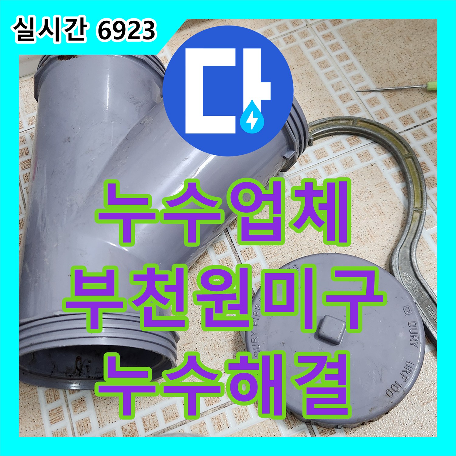 누수업체 욕조 배수 시에만 발생하는 오수관 URF 부속 누수를 내시경 진단 후 교체한 현장 경기 부천시 원미구 상동