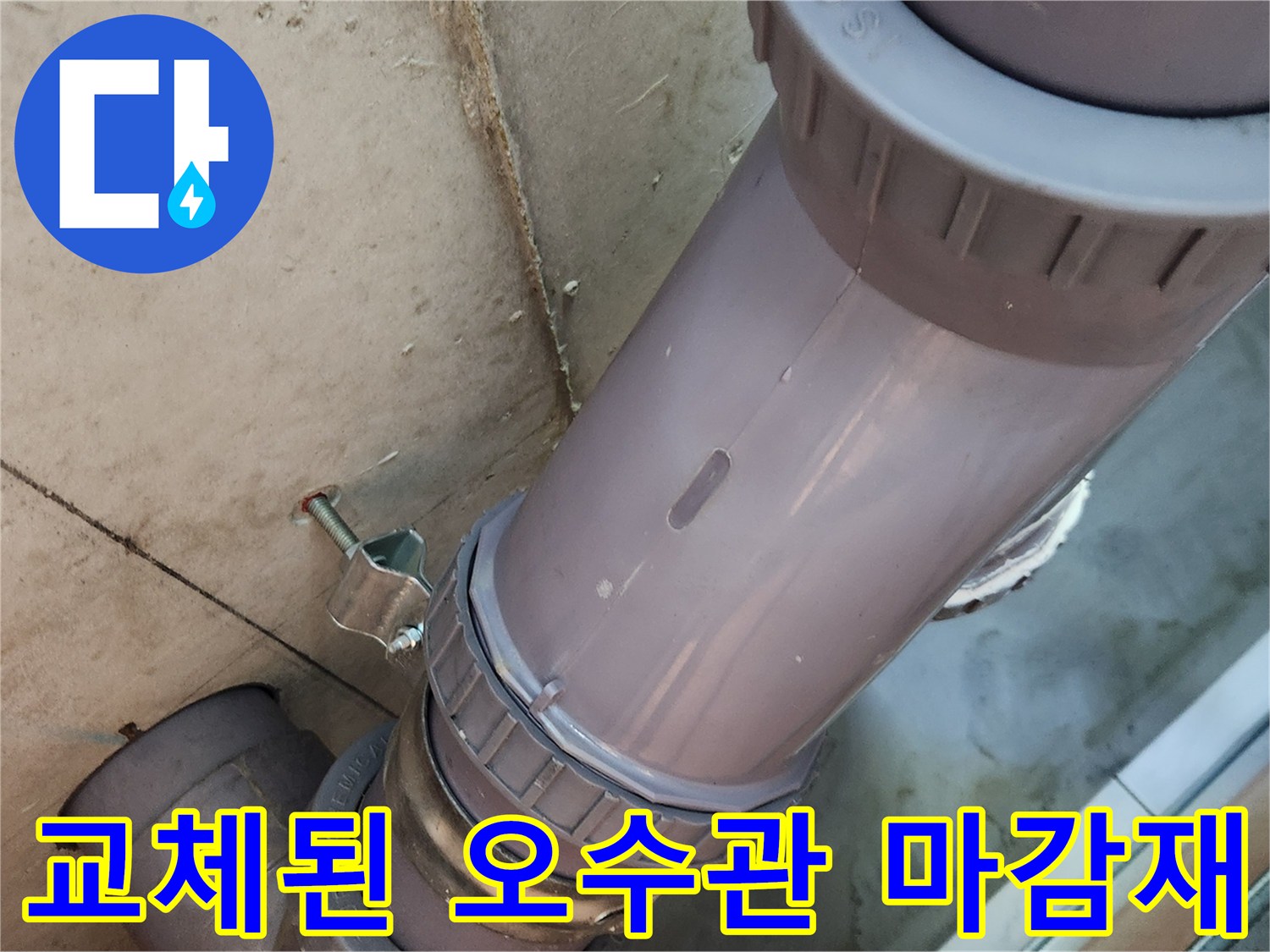 물샘현상을-해결한-오수관-부속-시공