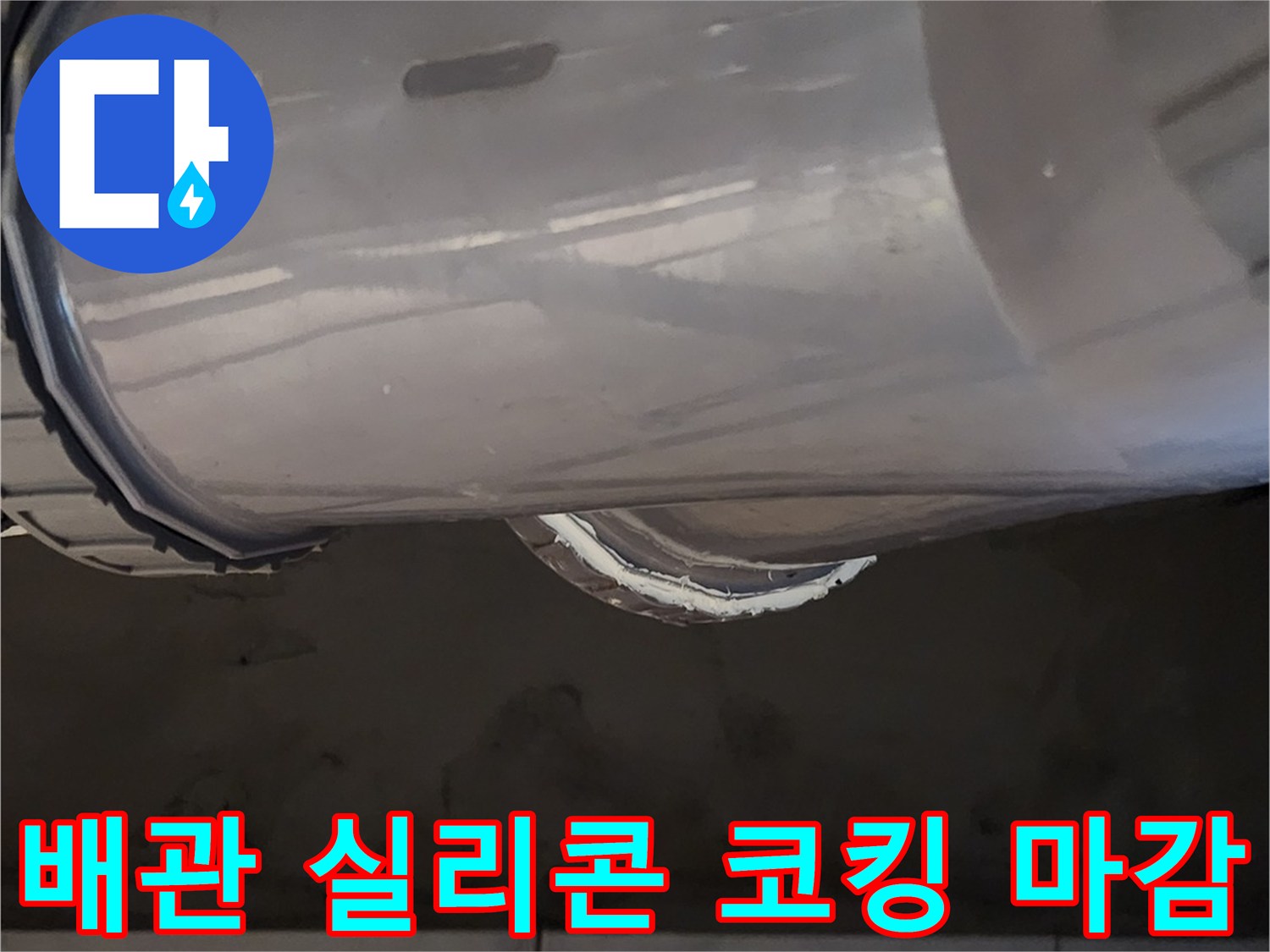 배관 연결 부위의 누수를 막기 위해 진행한 2차 실리콘 코킹 작업 모습입니다.
