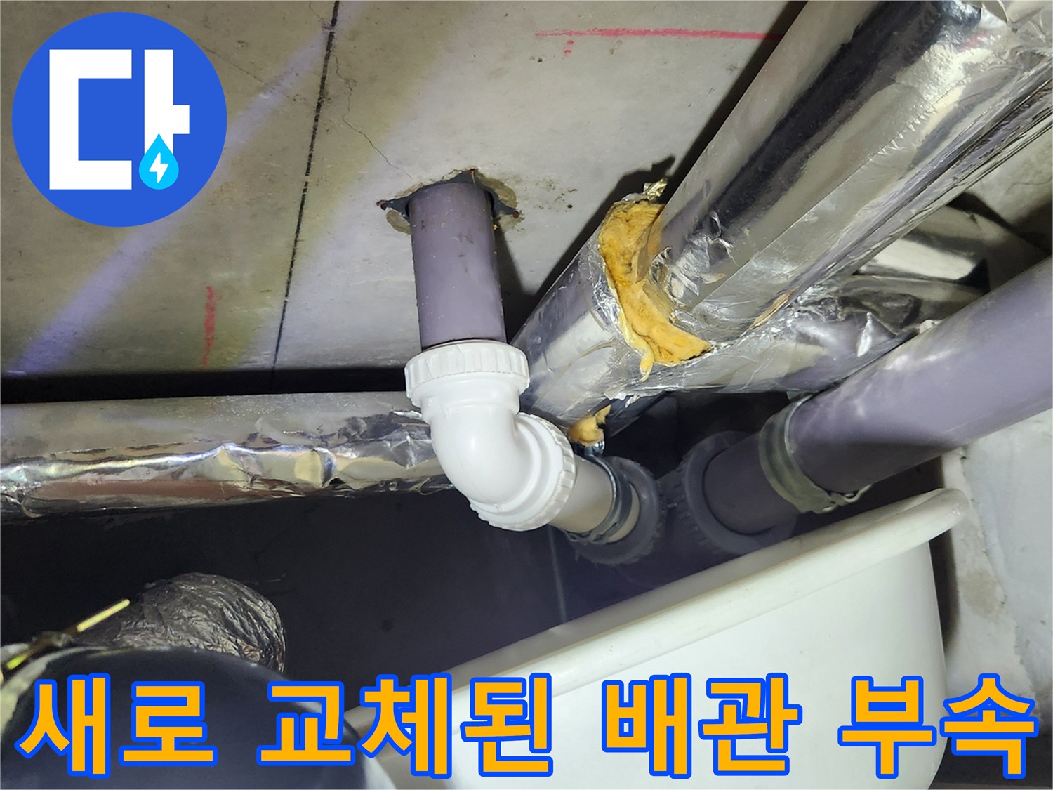 부천 상동 현장의 - 새로 교체 완료된 오수관 부속과 연결 배관 모습