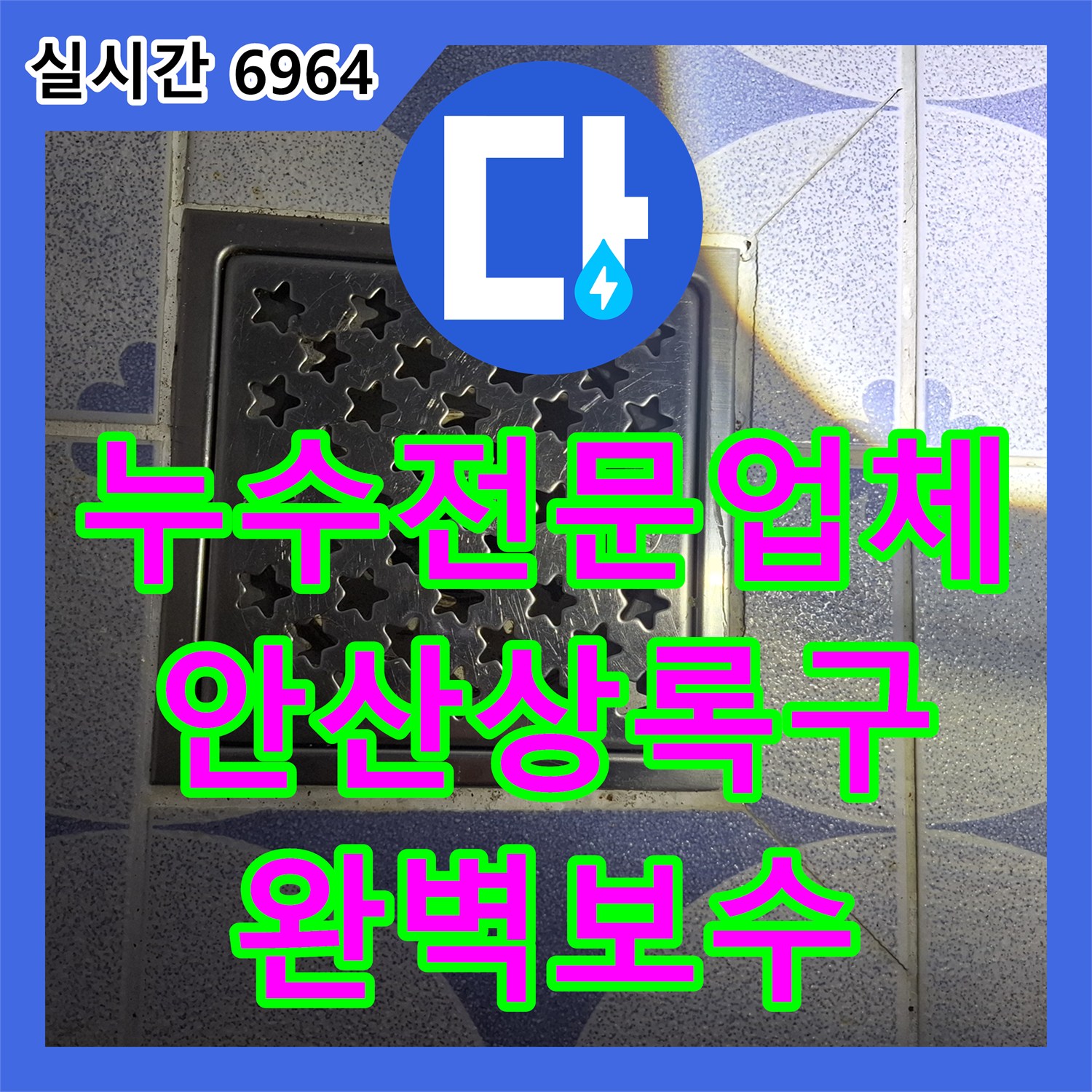 누수전문업체 변기 교체로도 안 잡히던 화장실 벽면 누수를 내시경 장비로 찾아낸 경기 안산시 상록구 월피동 현장