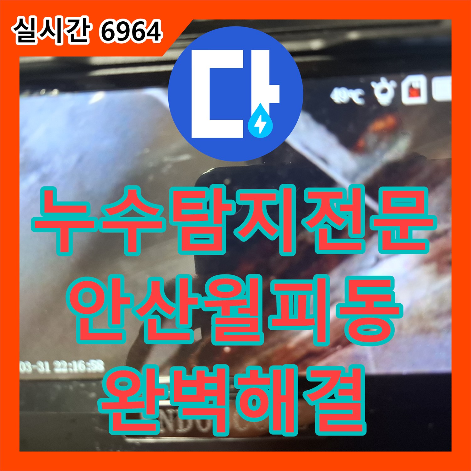 누수탐지전문 내시경 카메라로 변기 주변 방수층 손상을 찾아낸 경기 안산시 상록구 월피동 누수 공사