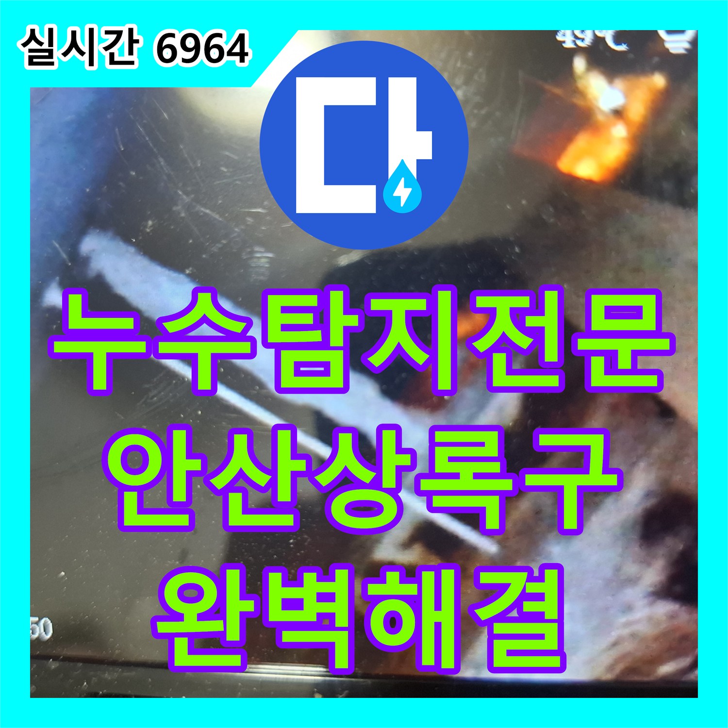 누수탐지전문 아랫집 화장실 벽면 물줄기 누수를 내시경 장비로 정확히 진단하여 해결한 경기 안산시 상록구 월피동 현장