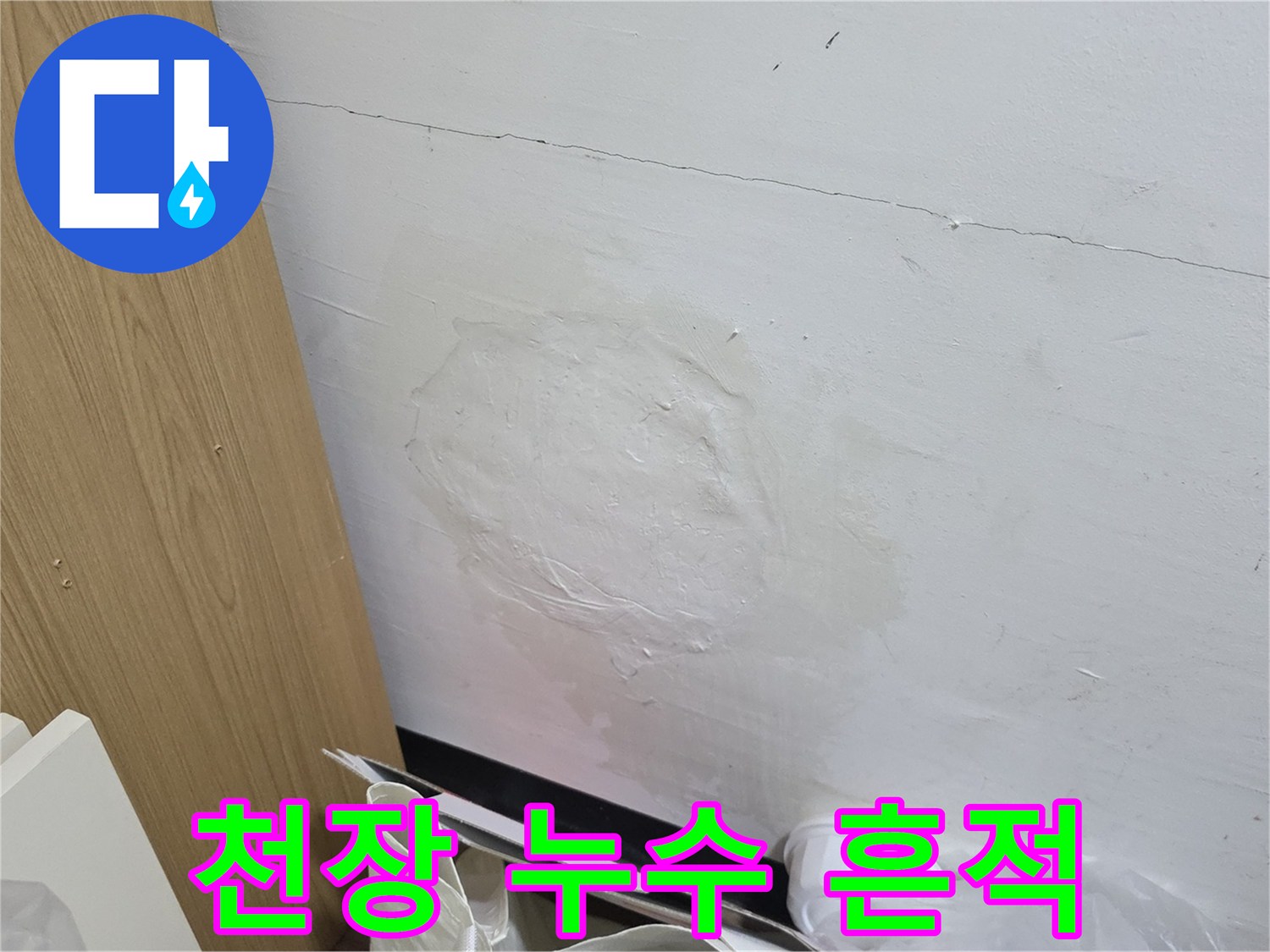 넓게 퍼진 천장 물샘 자국과 얼룩