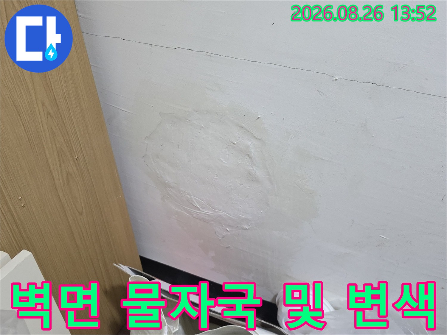 누수가 진행되었던 벽면의 얼룩진 도배지 상태입니다.