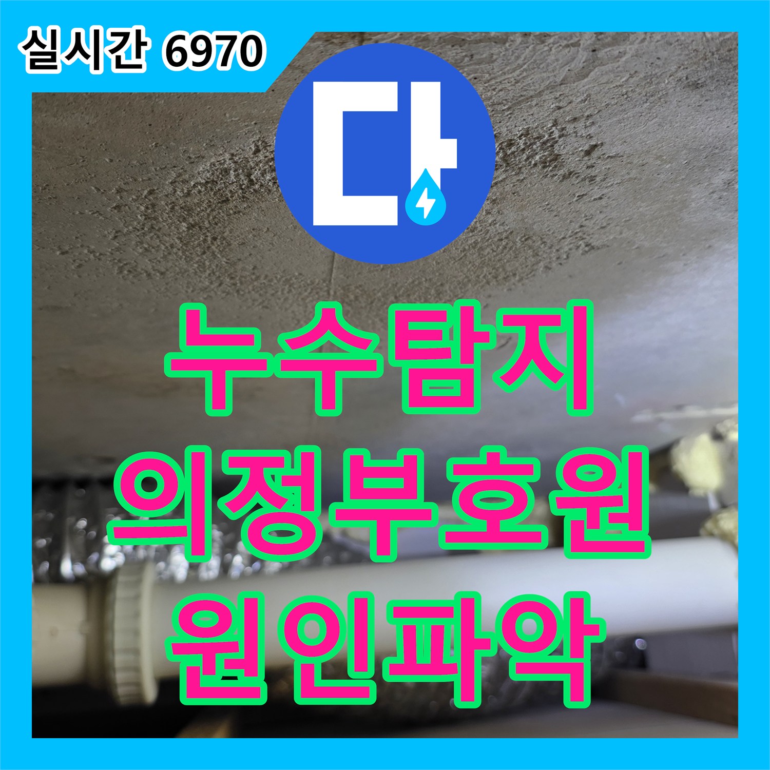 누수탐지 타 업체가 실패한 거실 천장 누수 지점을 정밀 진단하여 해결한 사례 경기 의정부시 호원동