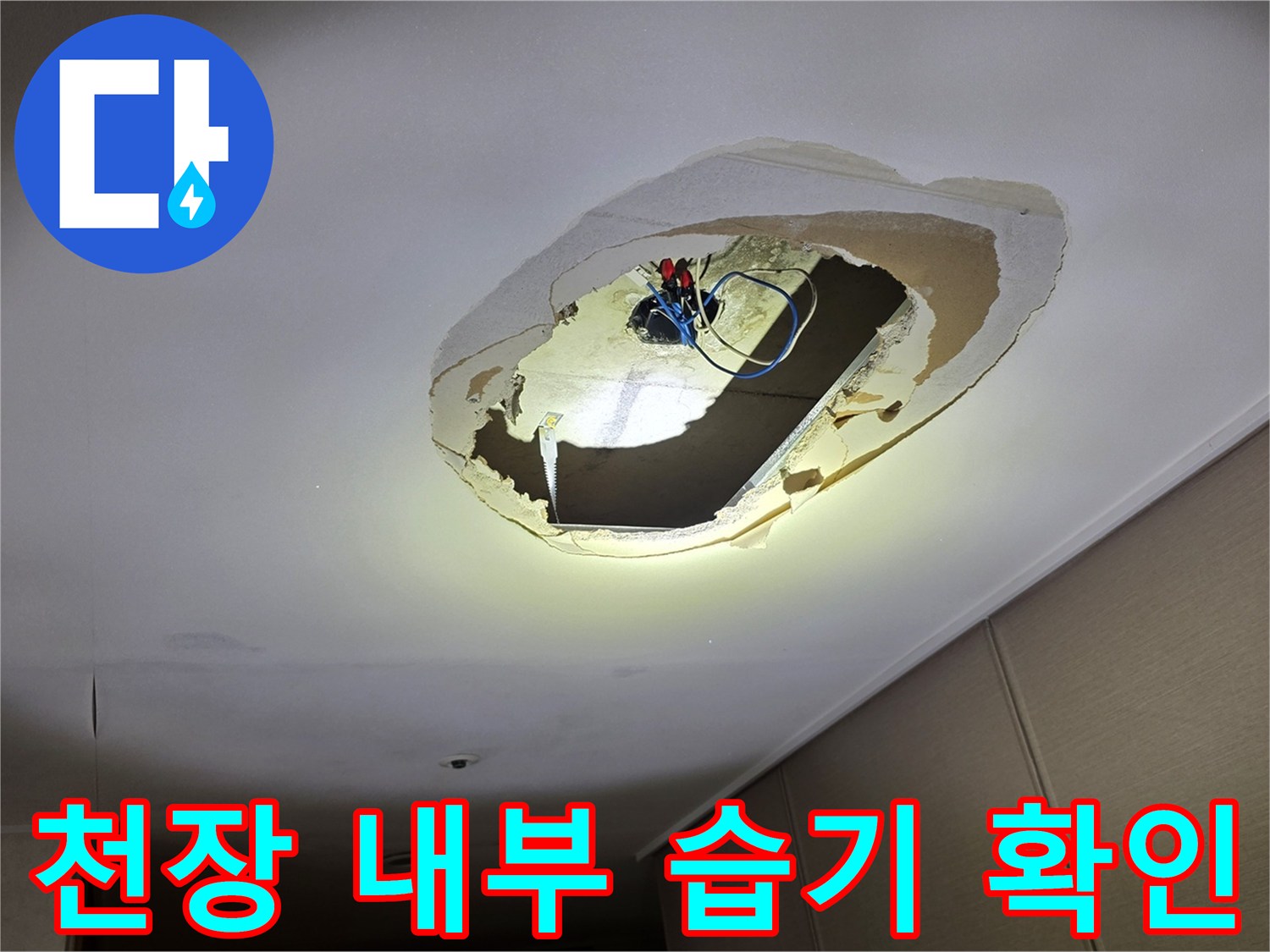 천장-매립-박스-주변-누수-오염-상태