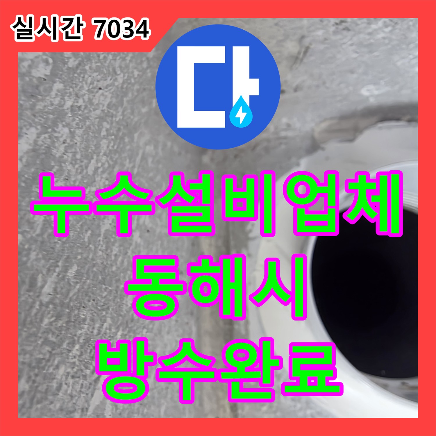 누수설비업체 배수구 유가 주변의 방수층 균열을 보강하여 누수를 잡은 강원특별자치도 동해시 현장