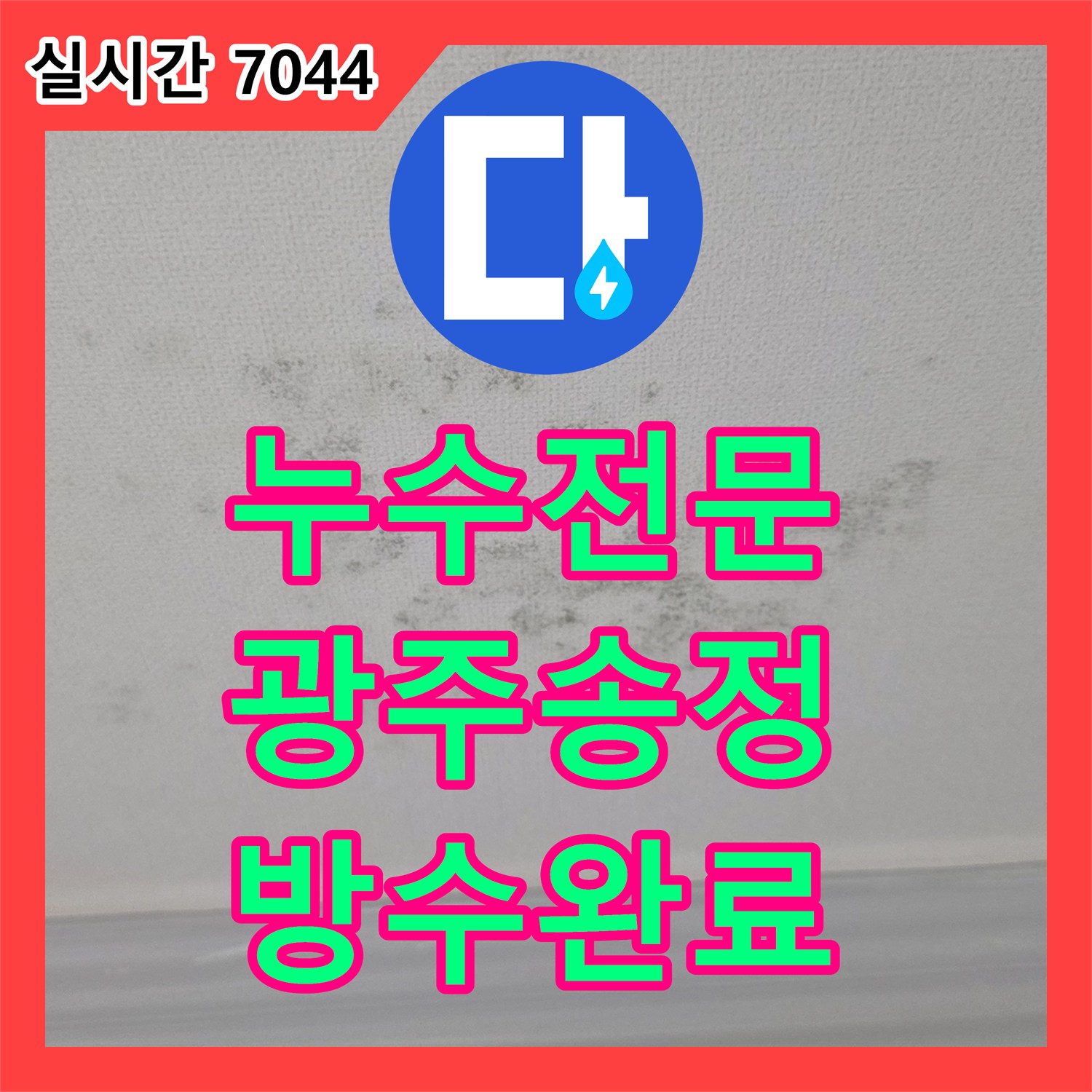 누수전문 화장실 바닥 방수 결함으로 발생한 거실 천장 누수 지점을 찾아 보수한 경기 광주시 송정동 현장