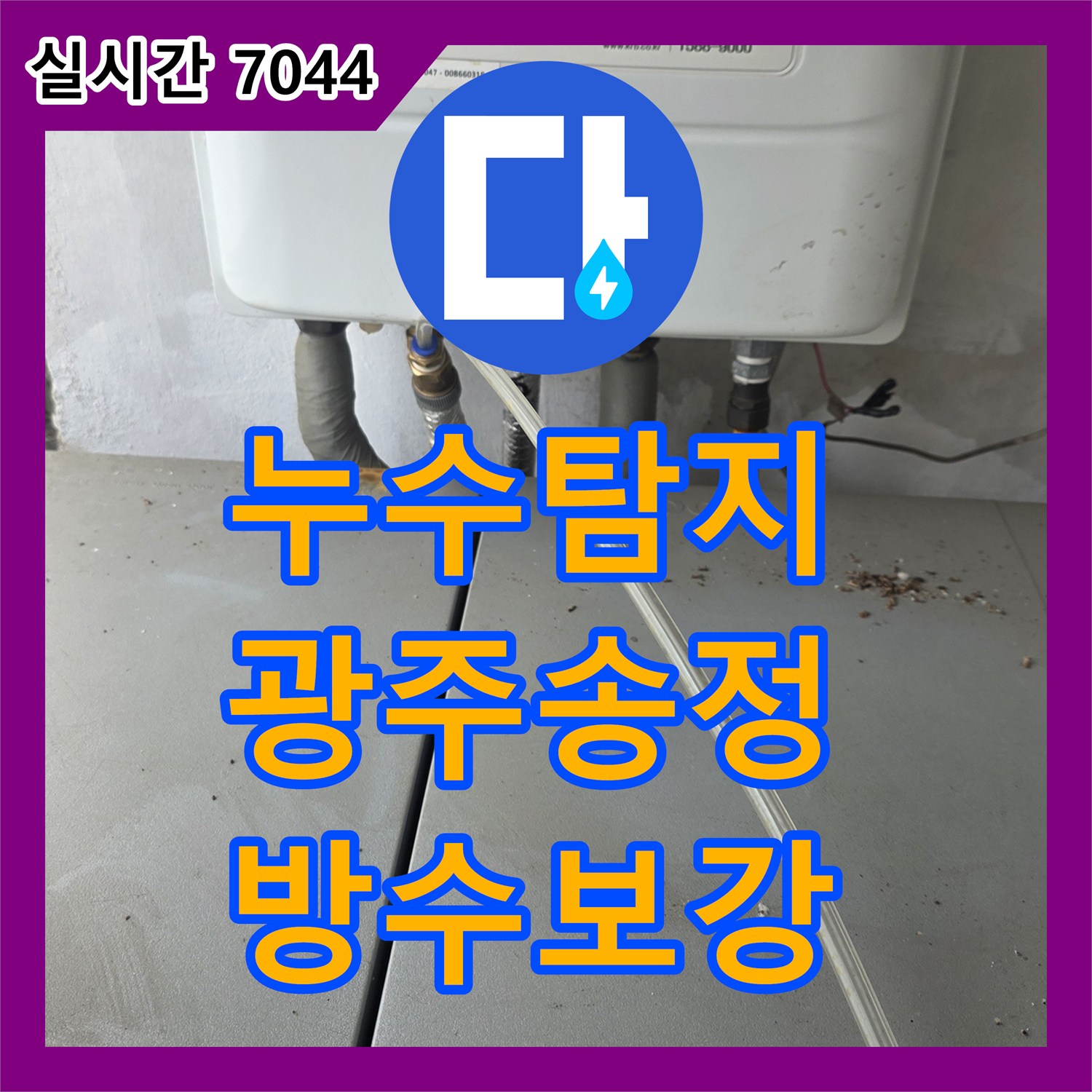 누수탐지 빌라 거실 천장 습기와 화장실 방수층 결함을 정밀하게 진단하고 보수한 사례 경기 광주시 송정동