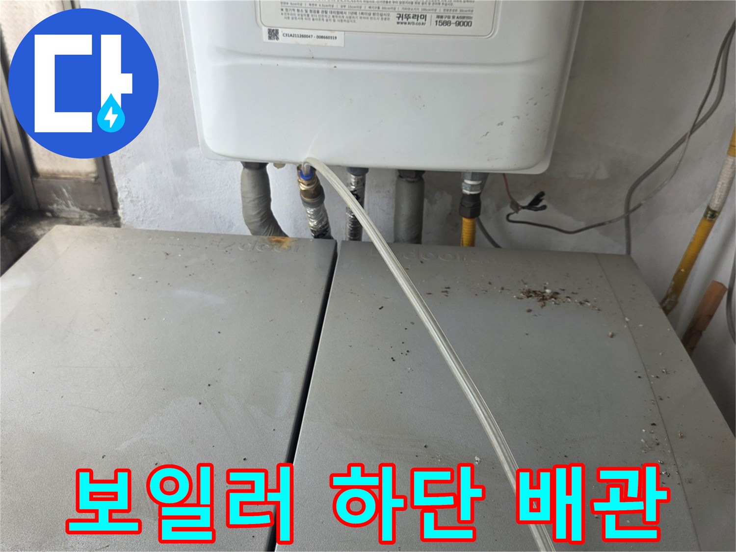 보일러와 연결된 배관들의 상태 확인 모습