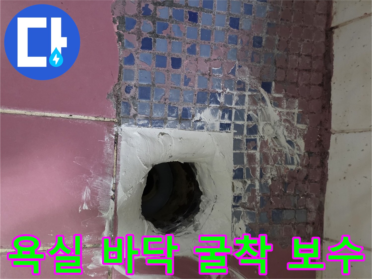 파손된 유가 주변을 정리하고 방수액을 발라주는 모습