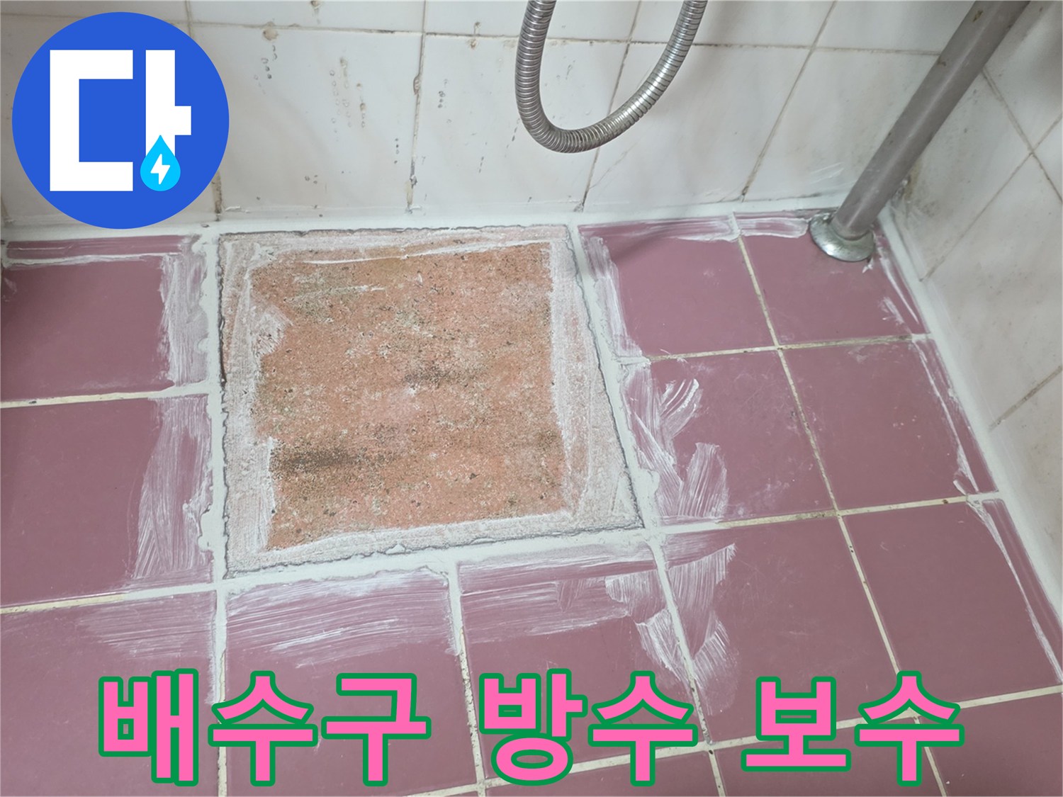 하수구 주변 타일 제거-방수층 노출 및 점검 중