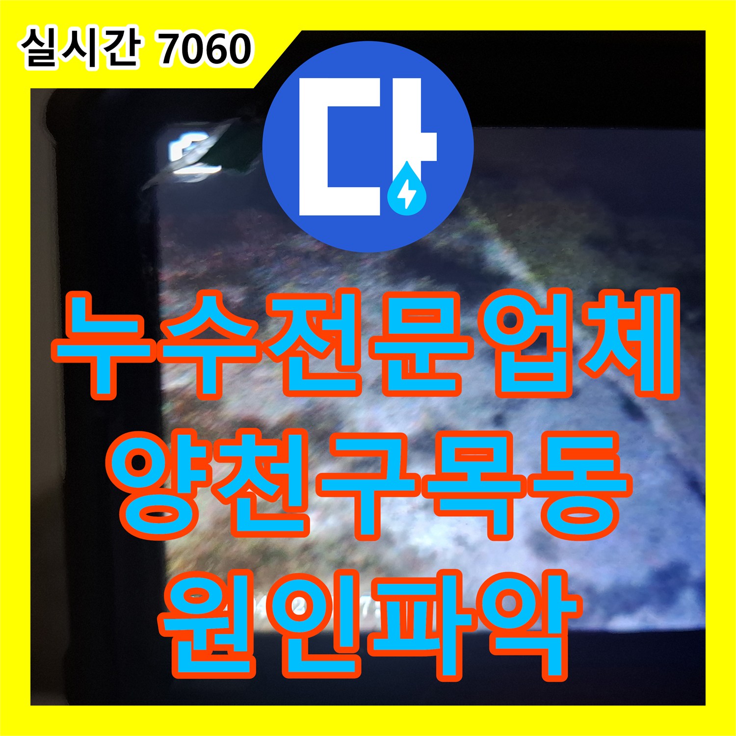 누수전문업체 타 업체가 찾지 못한 노후 빌라의 복합적인 누수 경로를 내시경으로 찾아낸 서울 양천구 목동 현장