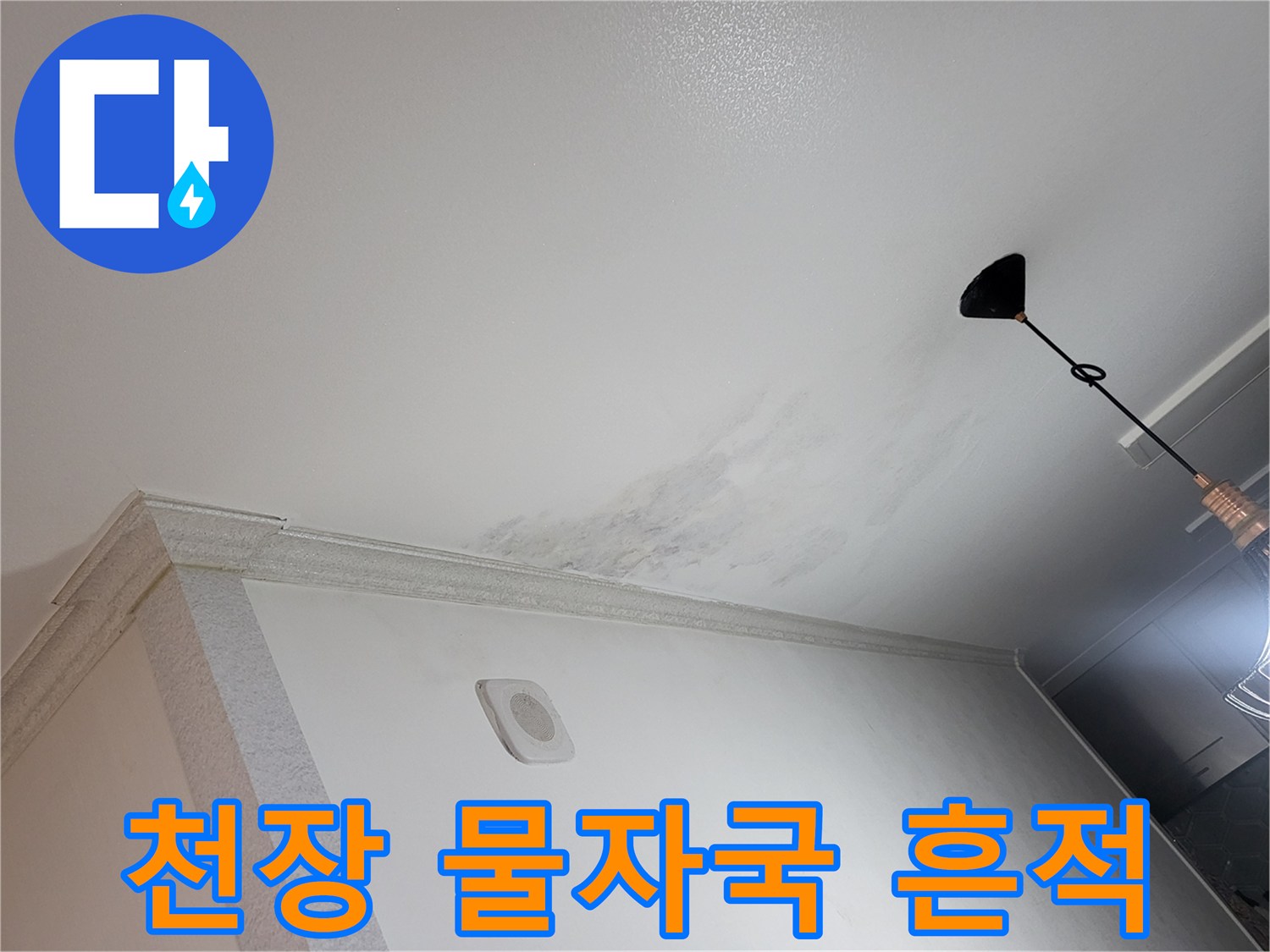 광명 하안동 아파트 천장에 발생한 넓은 물자국과 얼룩 상태