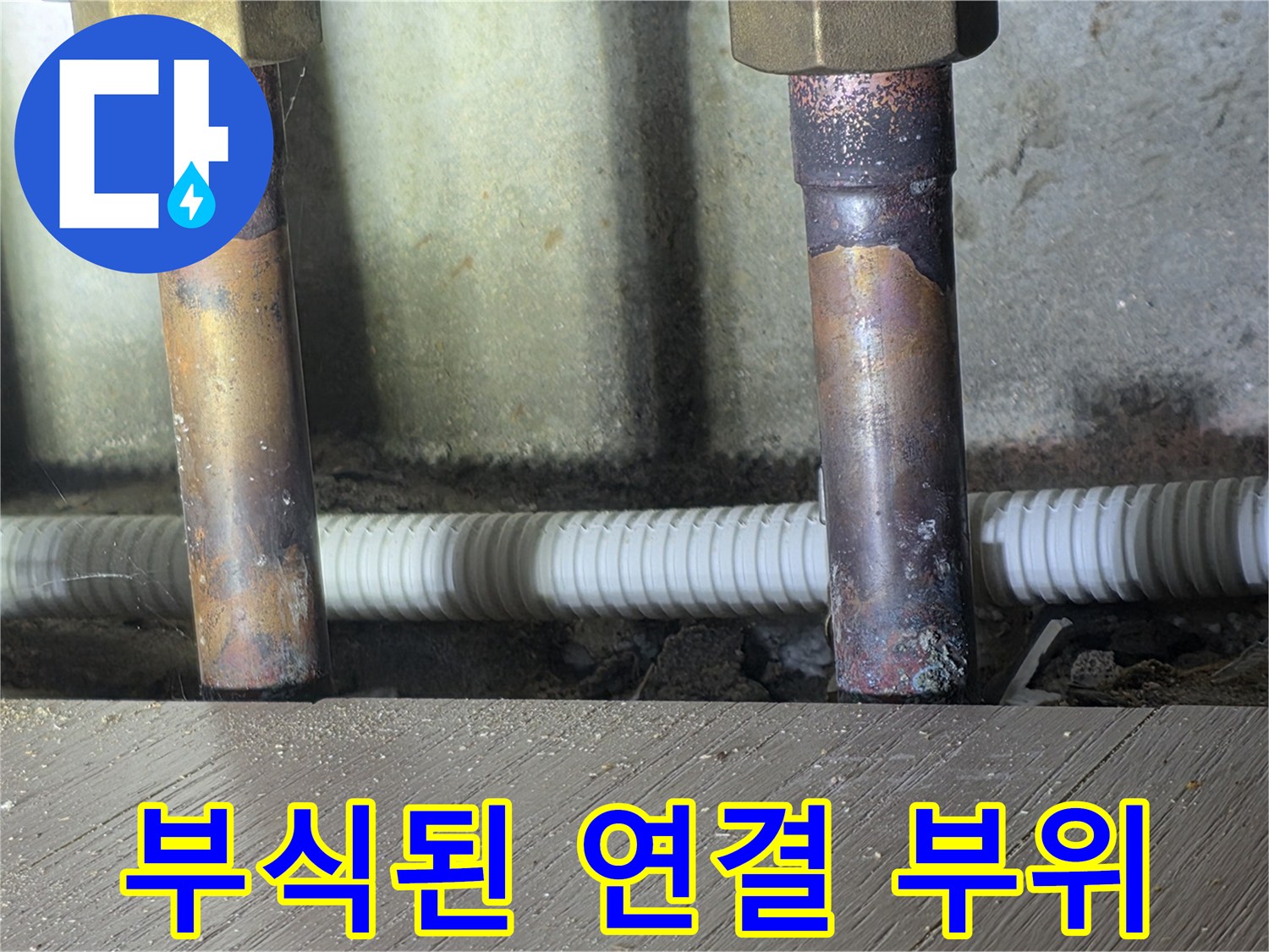 녹이 슬고 변색된 금속 배관 부품