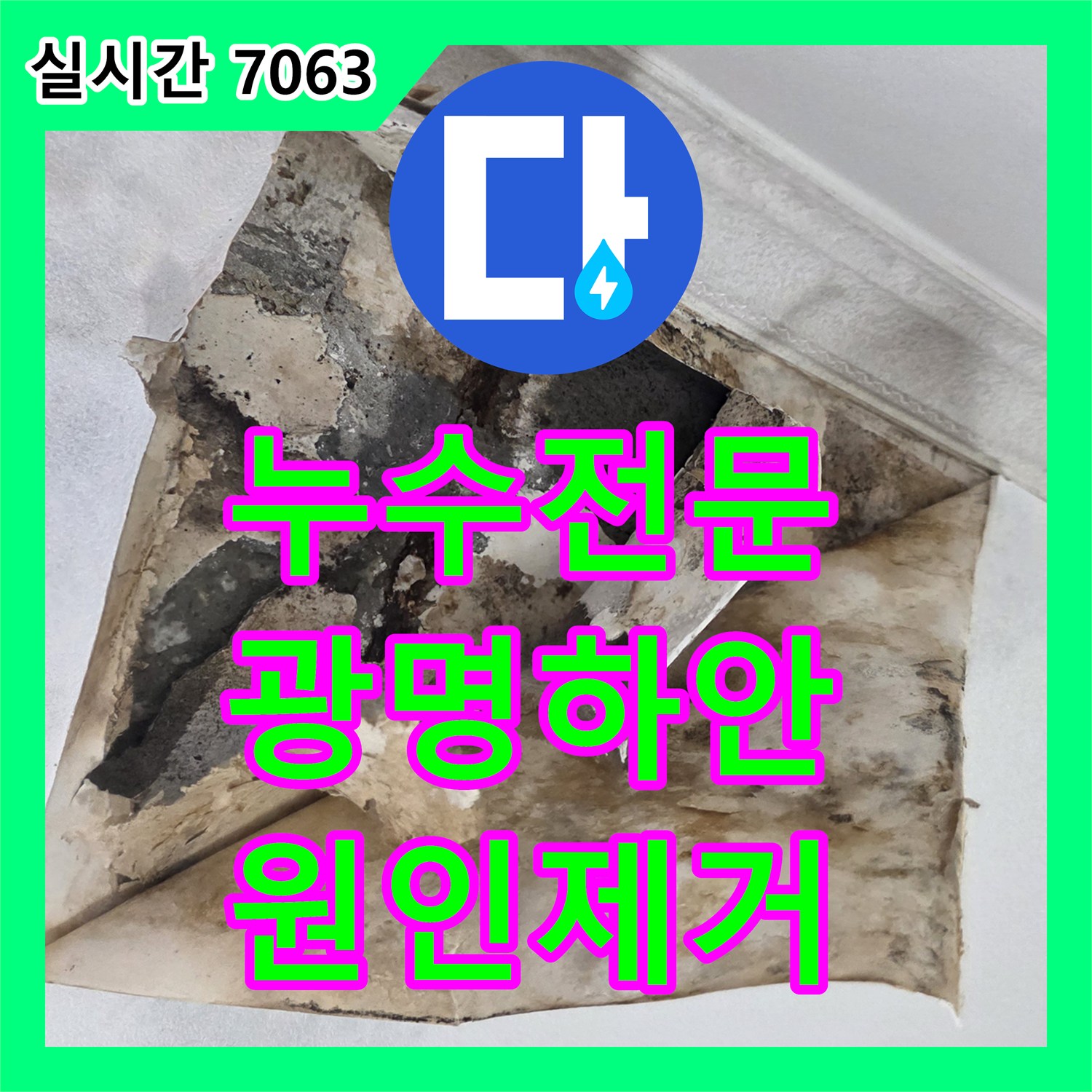 누수전문 세탁실 바닥 매립 배관의 균열을 찾아 보수한 경기 광명시 하안동 현장