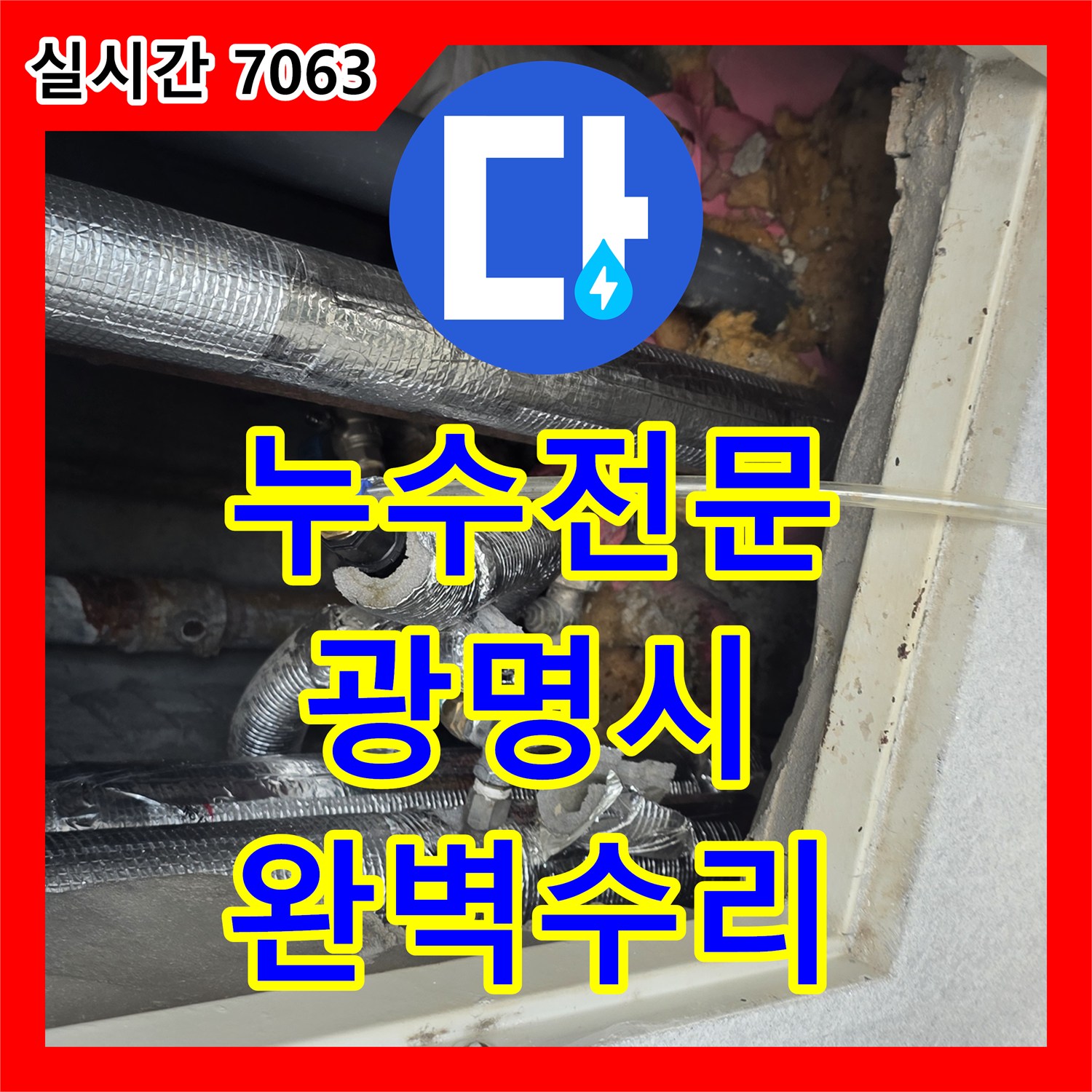 누수전문업체 세탁실 바닥 매립 배관의 압력 손실 지점을 찾아 수리한 과정 경기 광명시 하안동