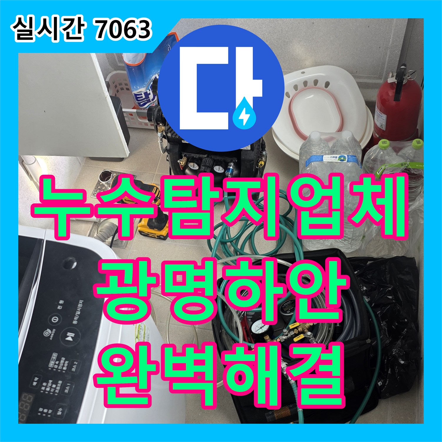누수탐지업체 아랫집 천장 누수를 유발한 세탁실 배관 결함을 찾아 보수한 경기 광명시 하안동
