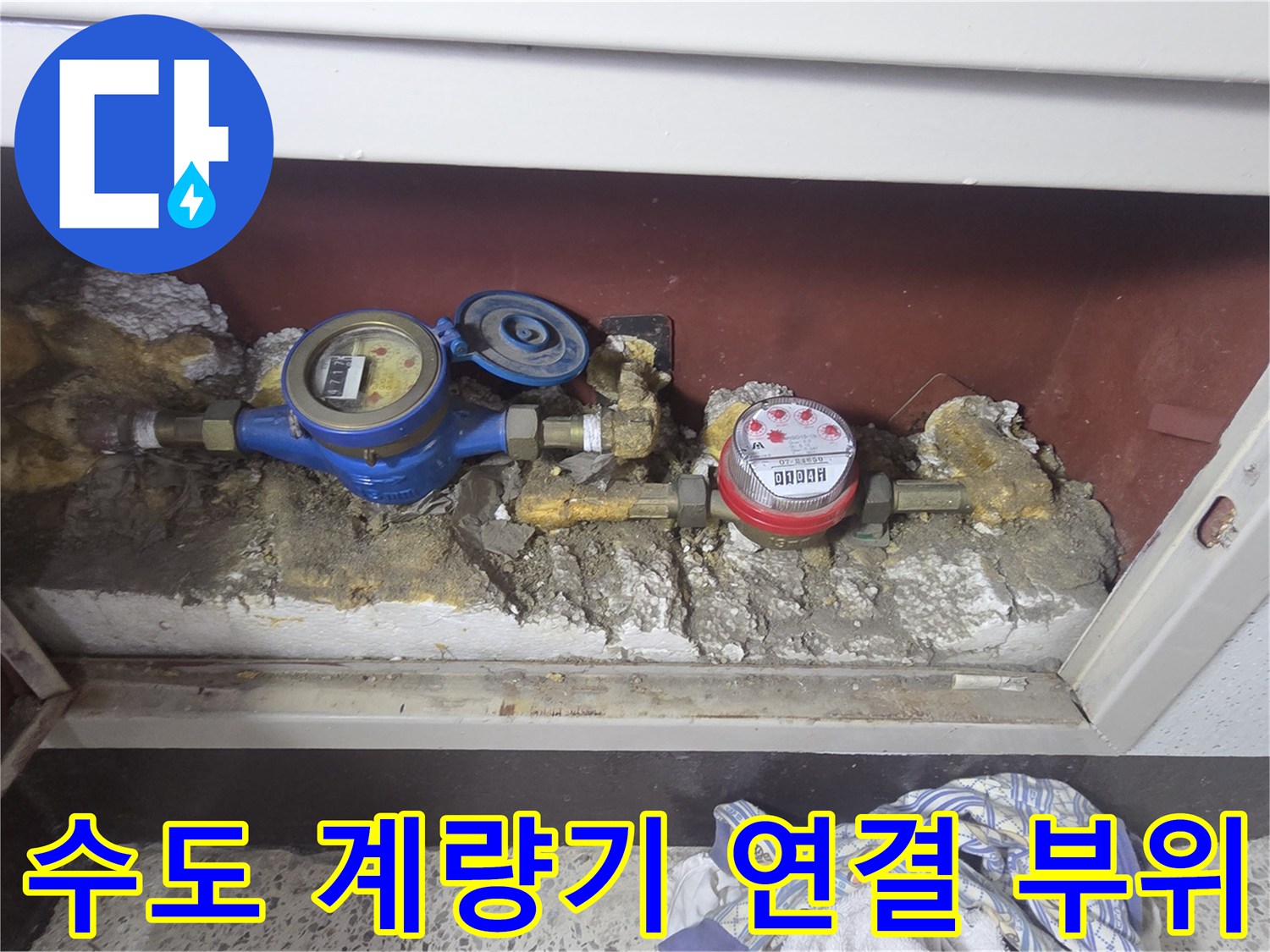수도 계량기와 배관이 연결된 내부 마감 상태