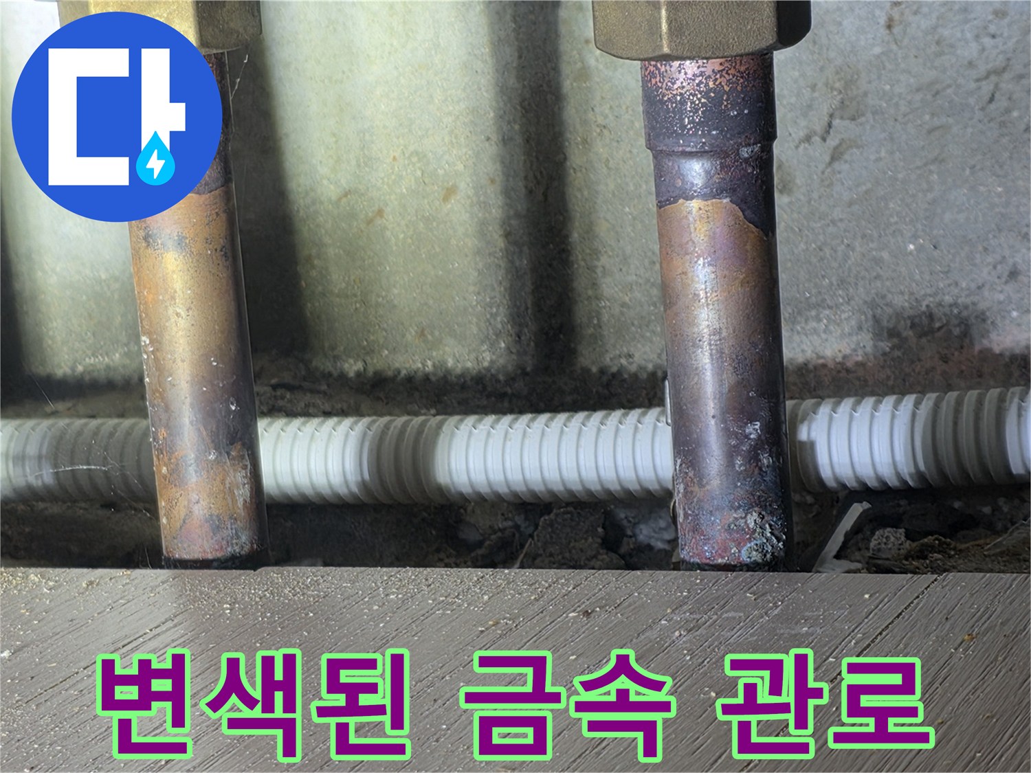 오래되어 부식된 상태의 금속 배관