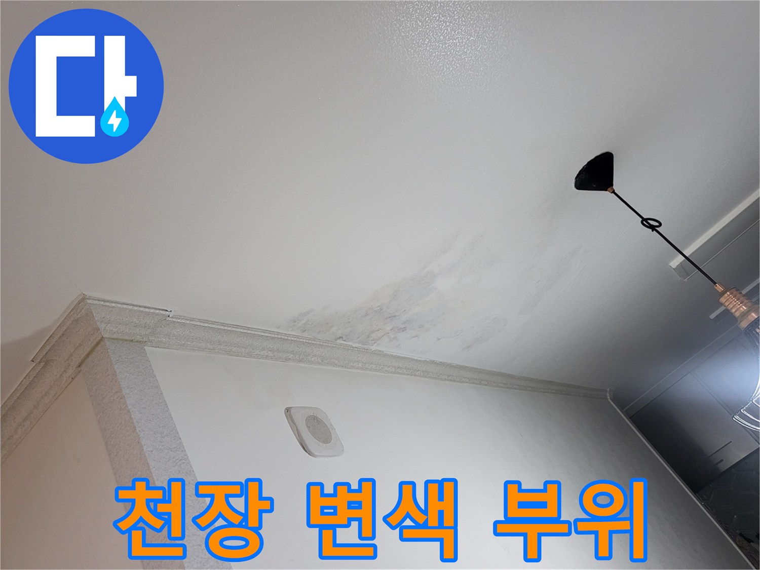하안동-아파트-천장-누수-변색-부위-확인