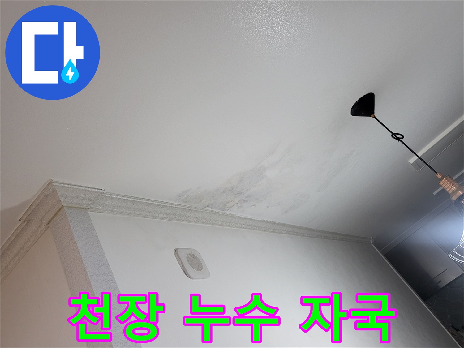 하안동-아파트-천장-누수-흔적-사진