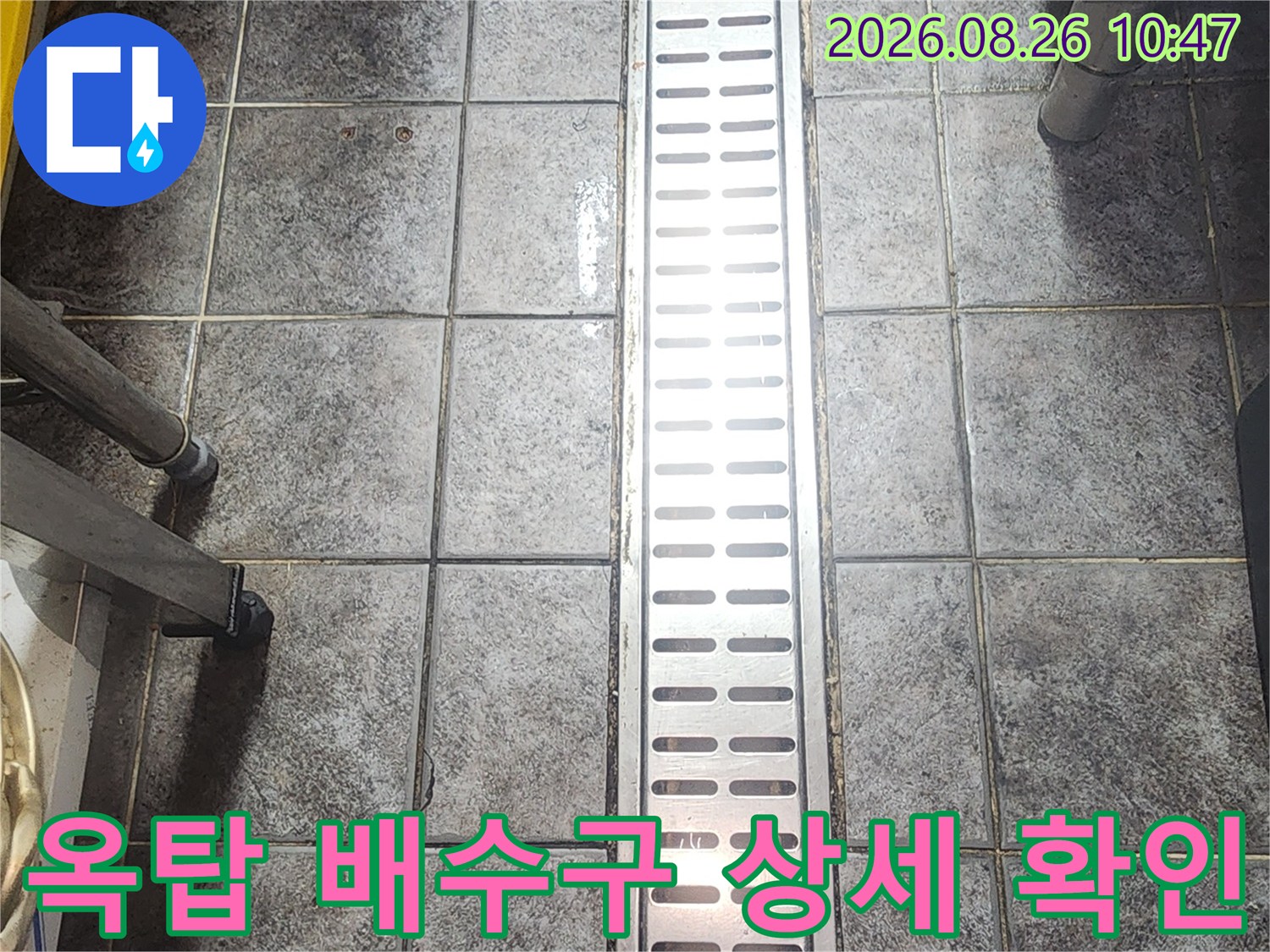 수유동 옥탑층의 배수구 유가와 주변 타일 모습입니다.