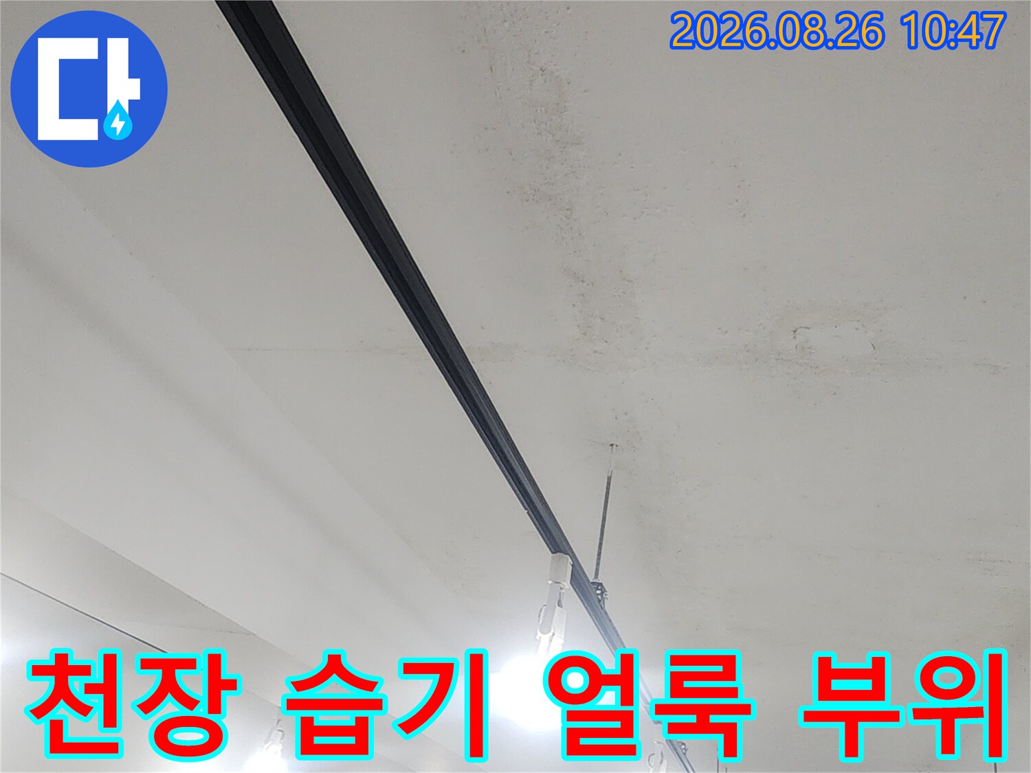 습기가 침투하여 변색이 진행된 상가 천장의 누수 흔적