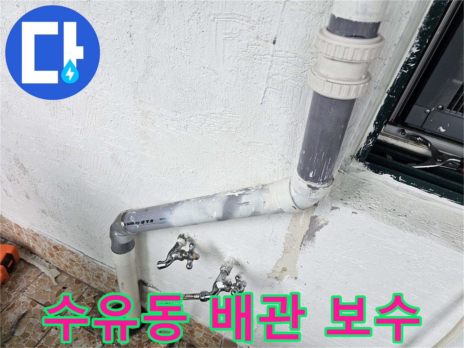 강북구-수유동-빌라-배관-연결부-교체-현장