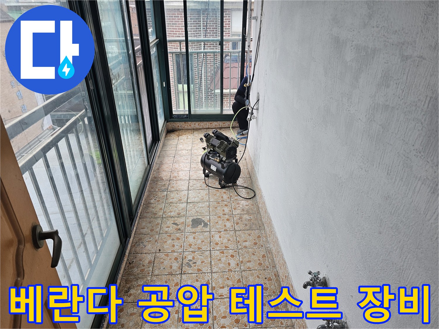 강북구 수유동 빌라 베란다에서 진행 중인 배관 공압 테스트 현장